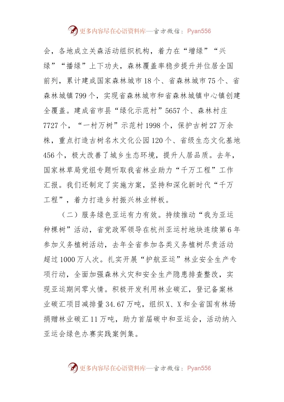 在全省关注森林活动工作座谈会上的发言稿.docx_第2页