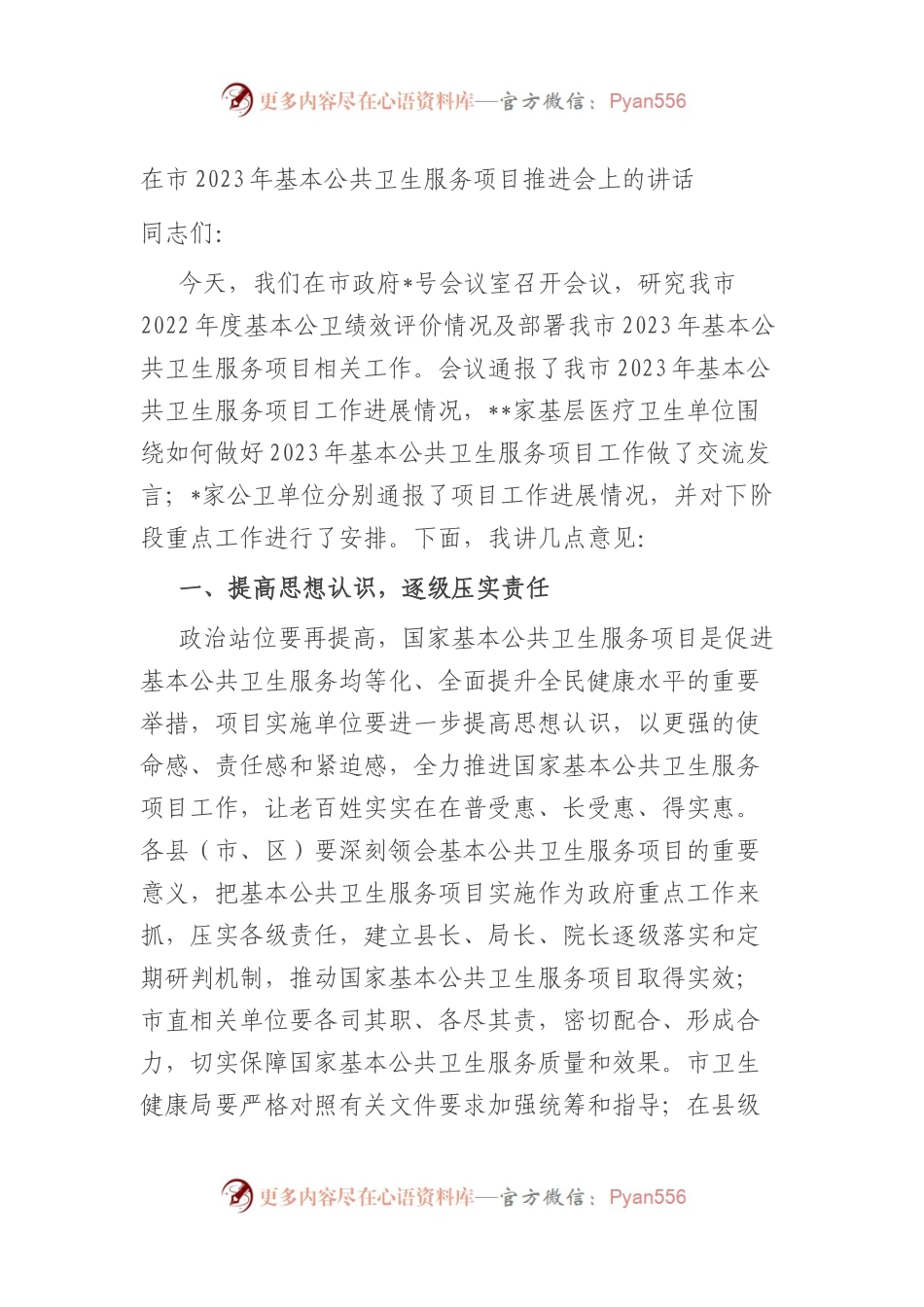 在市2023年基本公共卫生服务项目推进会上的讲话.docx_第1页