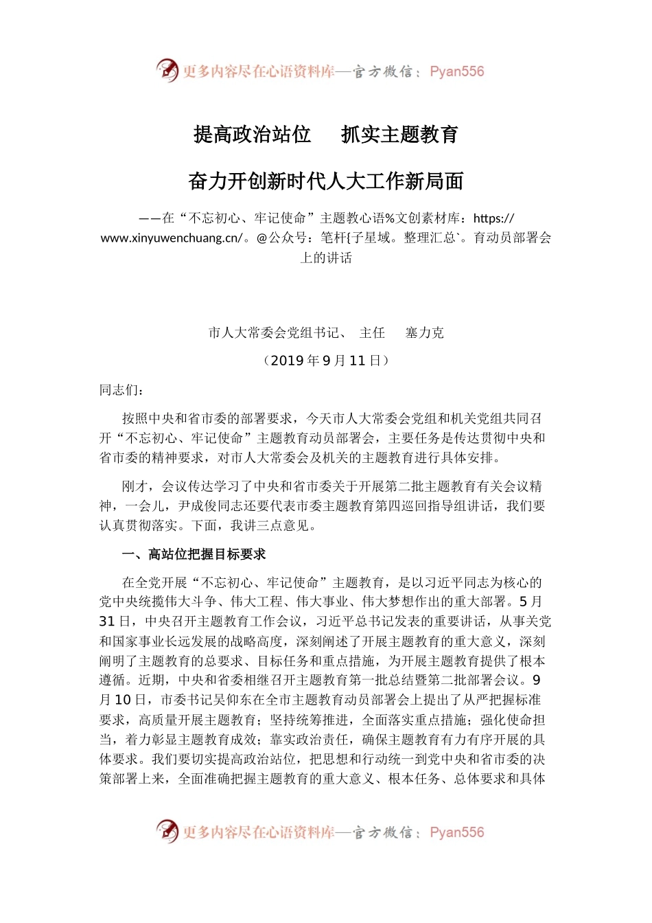 在市人大“不忘初心、牢记使命”主题教育动员部署会上的讲话.docx_第1页