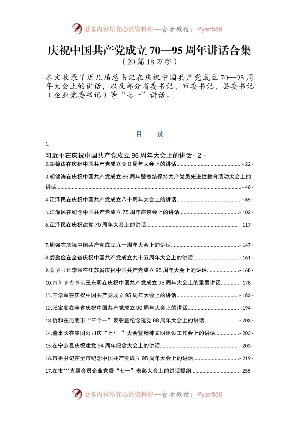 在庆祝中国共产党成立70—95周年讲话合集（20篇18万字）.docx_第1页