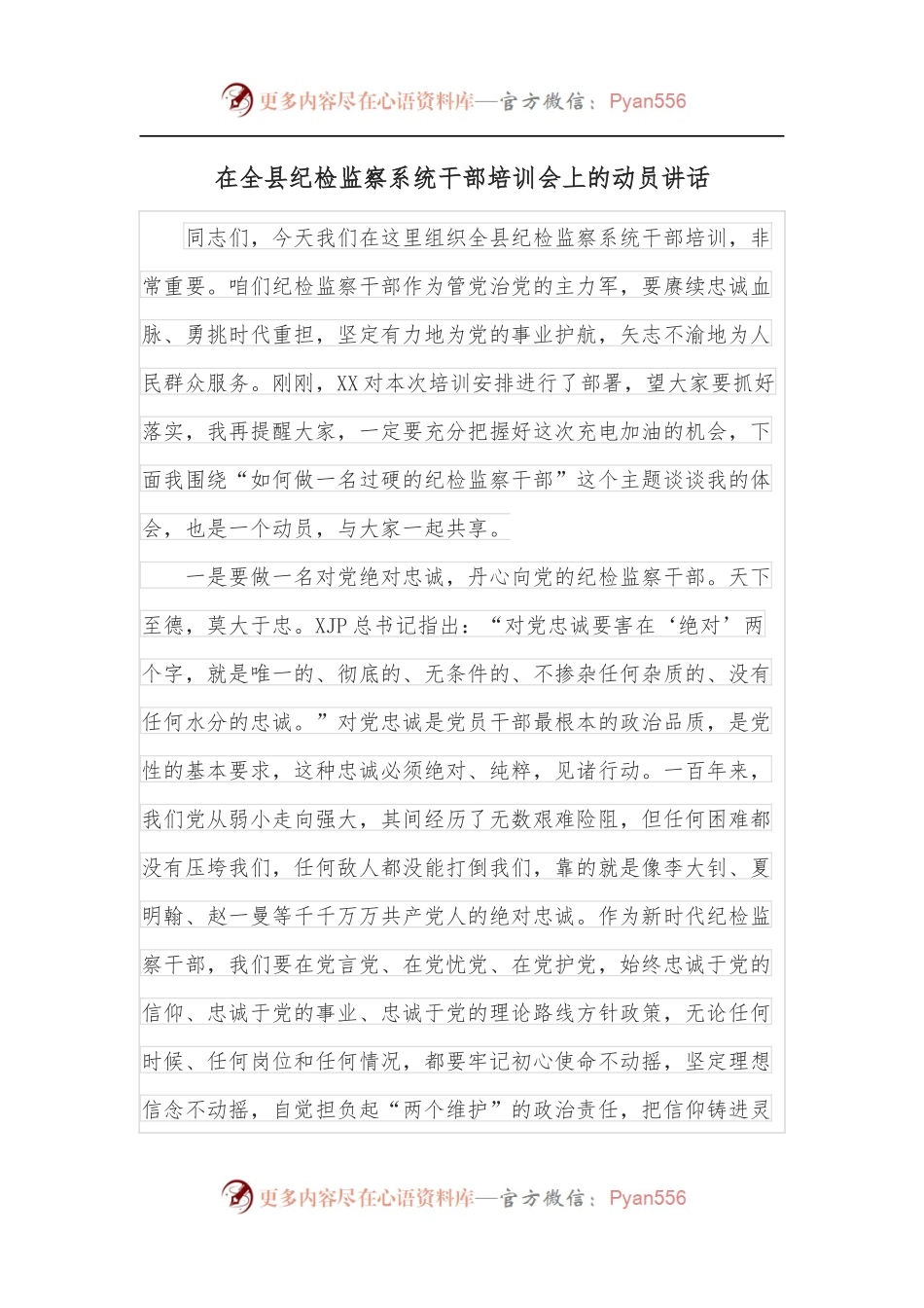 在全县纪检监察系统干部培训会上的动员讲话.docx_第1页