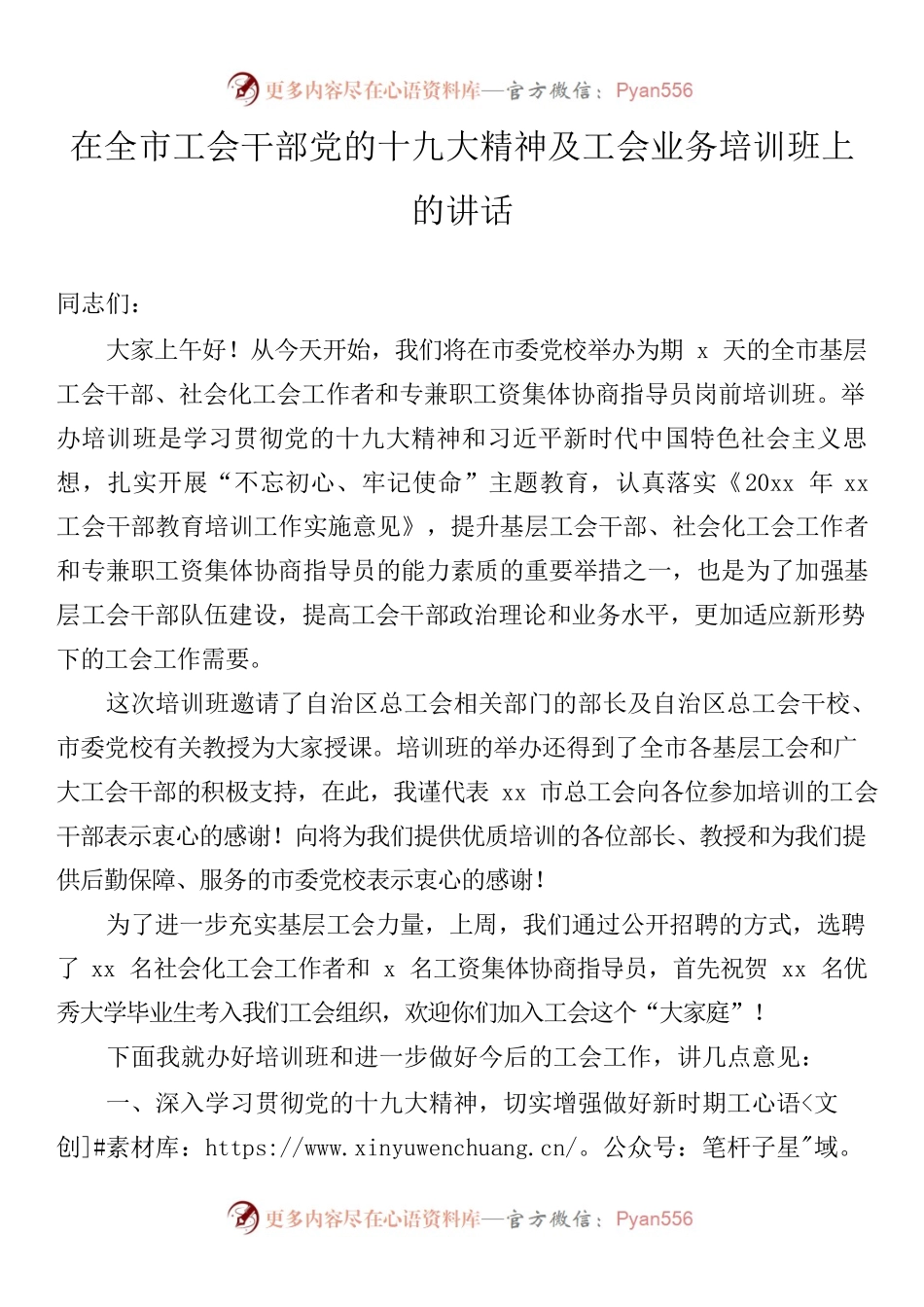 在全市工会干部党的十九大精神及工会业务培训班上的讲话.docx_第1页