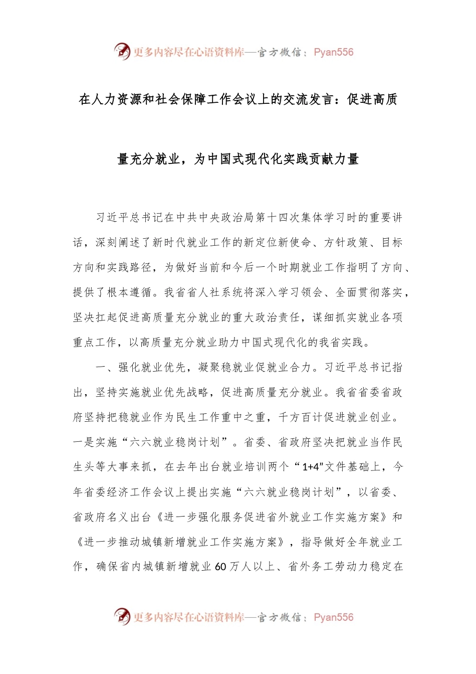在人力资源和社会保障工作会议上的交流发言：促进高质量充分就业，为中国式现代化实践贡献力量.docx_第1页