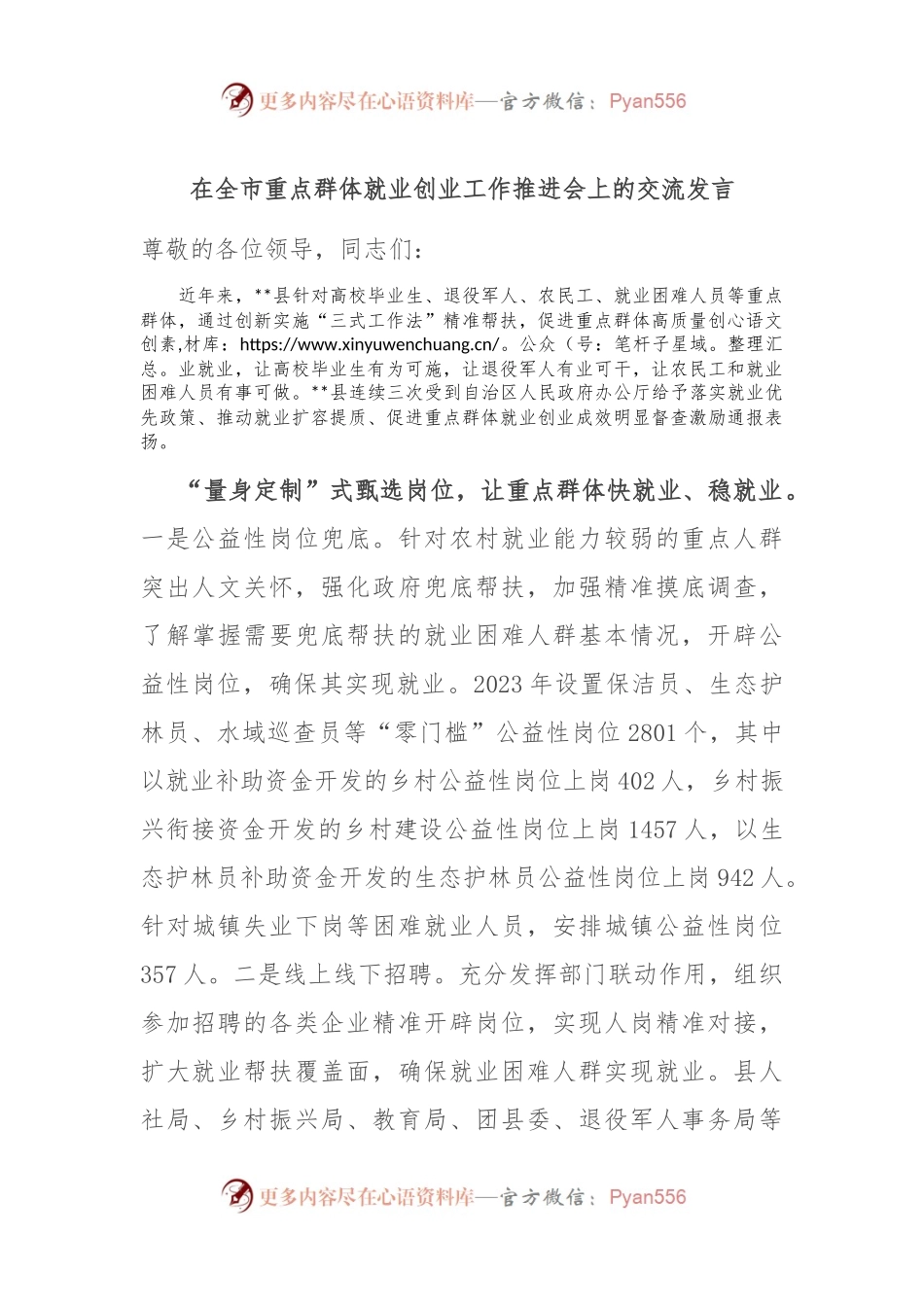 在全市重点群体就业创业工作推进会上的交流发言.docx_第1页
