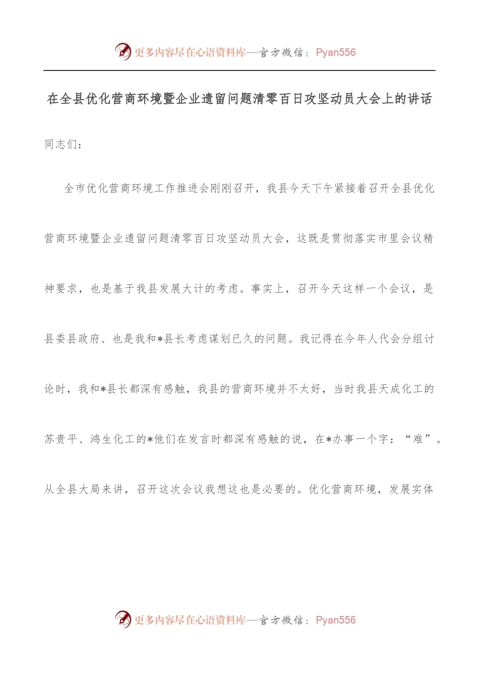 在全县优化营商环境暨企业遗留问题清零百日攻坚动员大会上的讲话.docx_第1页