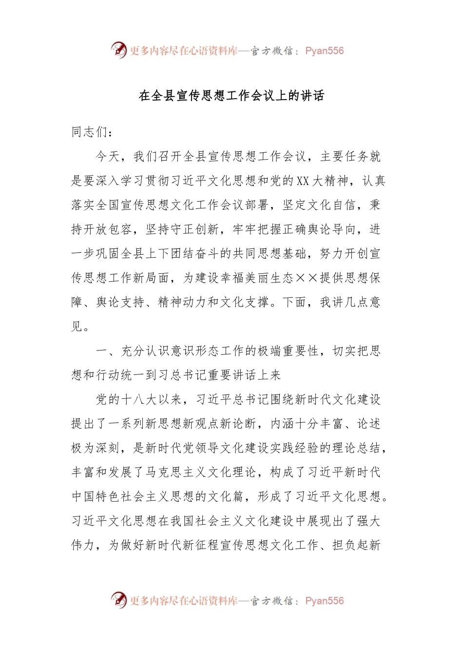 在全县宣传思想工作会议上的讲话.docx_第1页