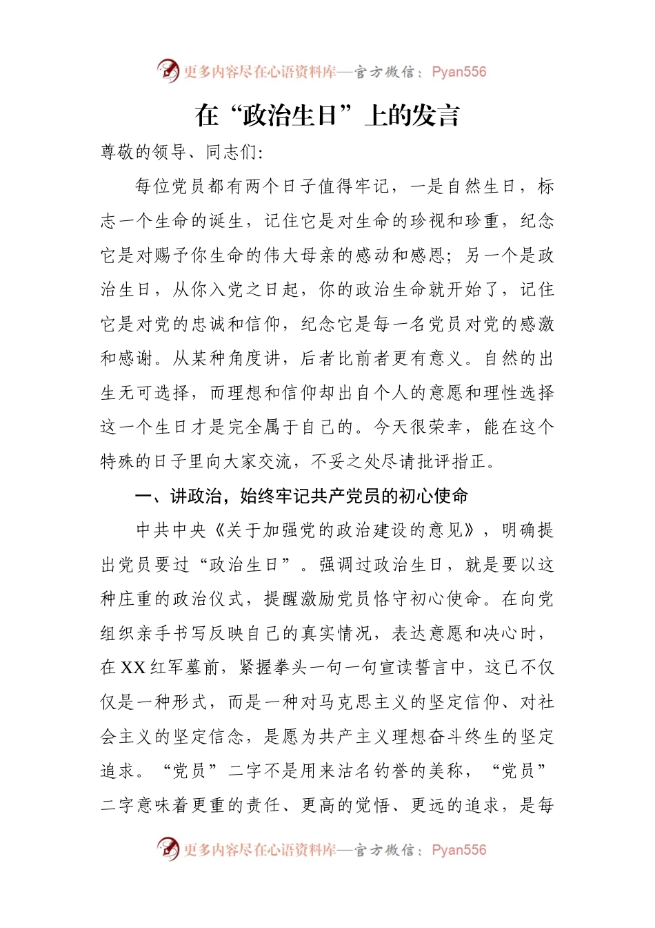 在“政治生日”上的发言稿.docx_第1页