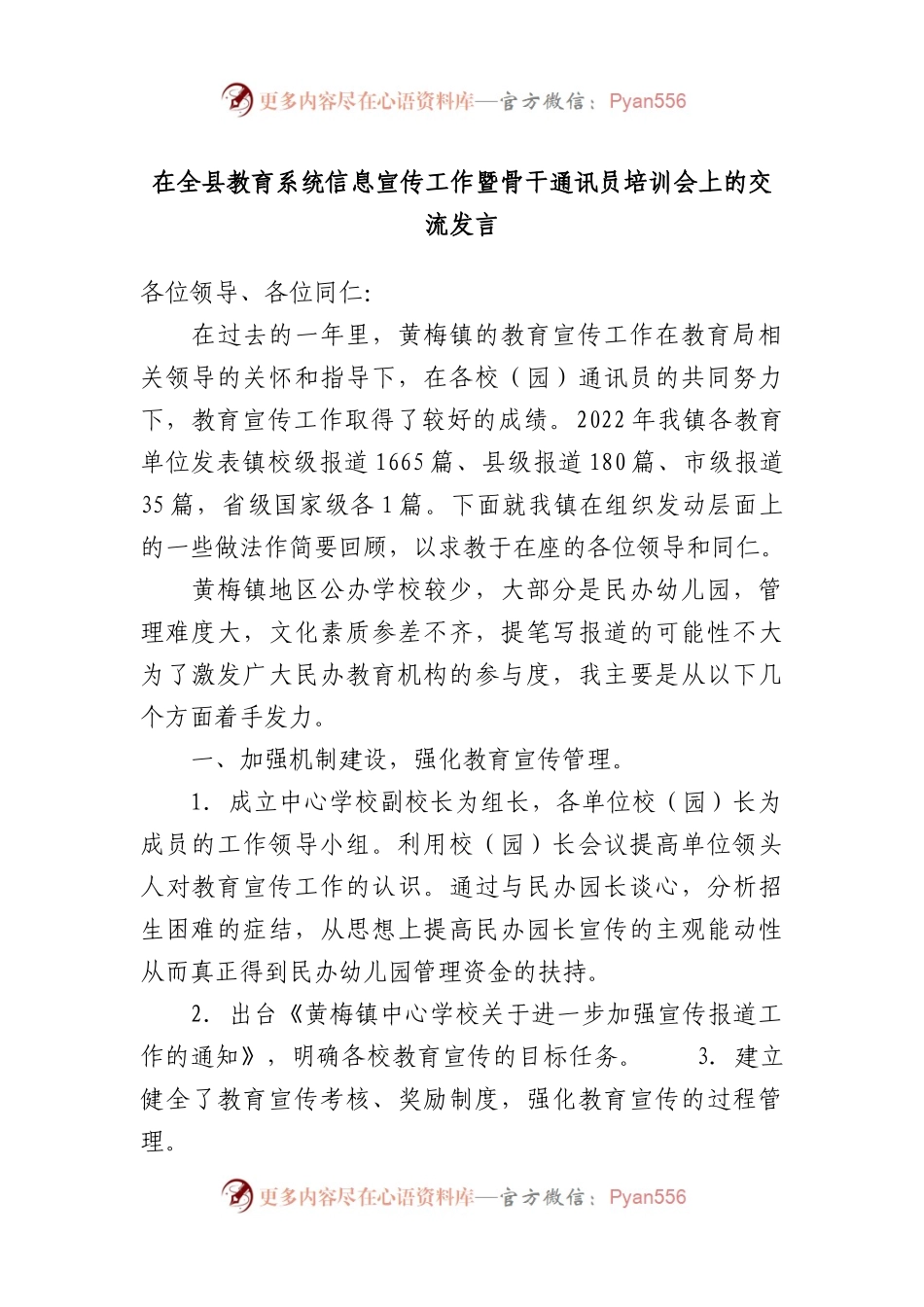 在全县教育系统信息宣传工作暨骨干通讯员培训会上的交流发言.docx_第1页