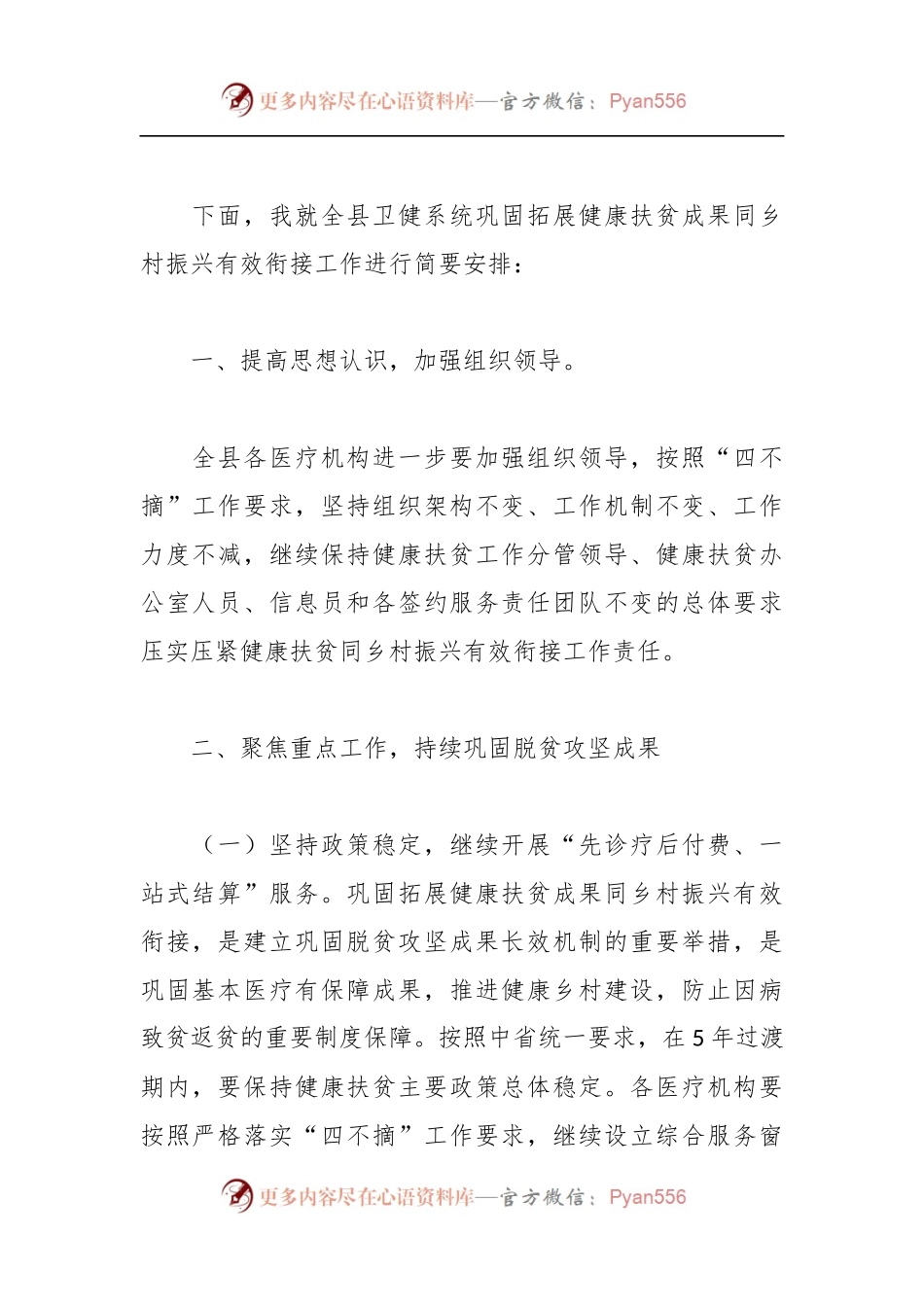 在卫健系统巩固拓展健康扶贫成果同乡村振兴有效衔接工作推进会上的讲话稿.docx_第2页