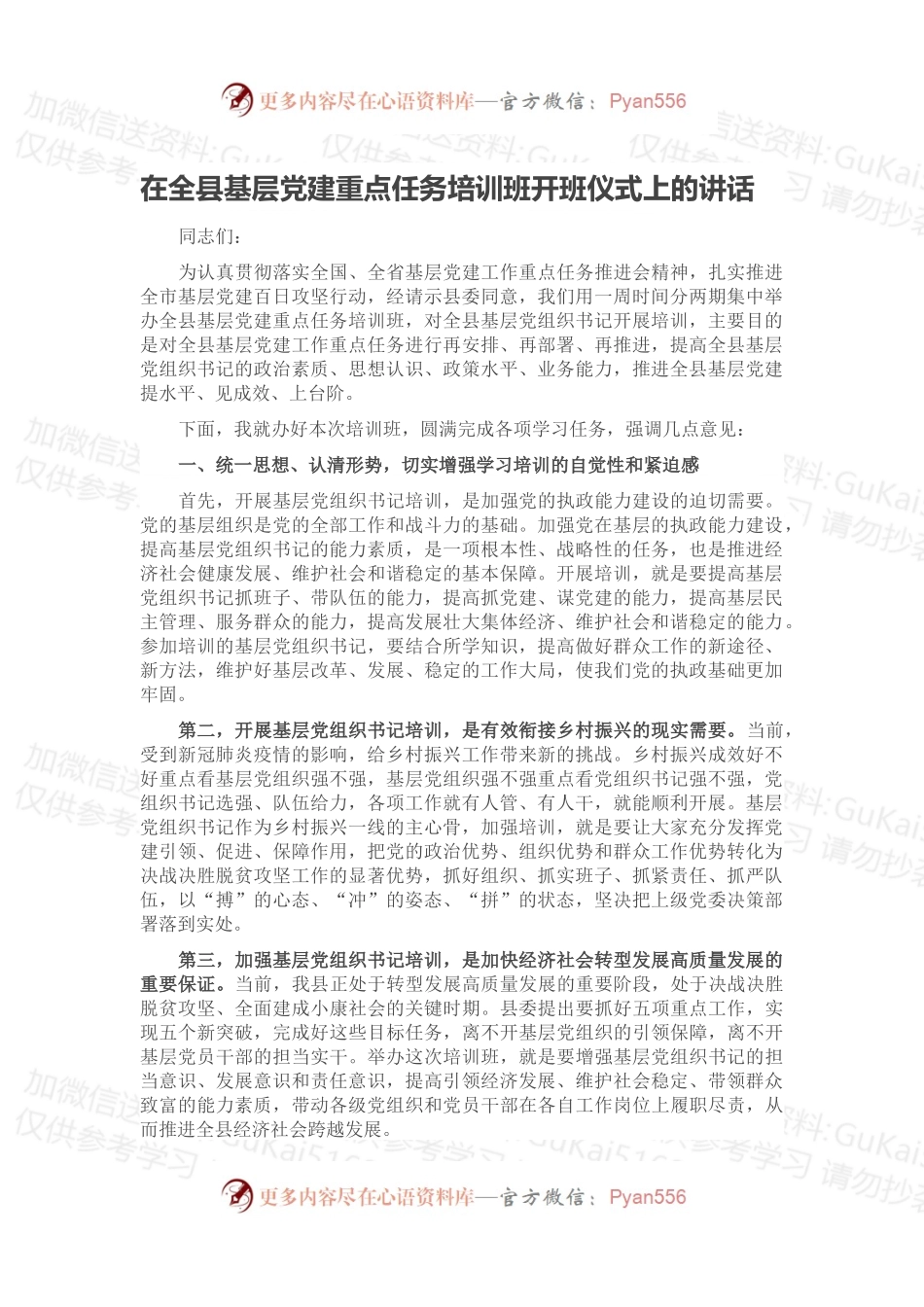 在全县基层党建重点任务培训班开班仪式上的讲话.docx_第1页