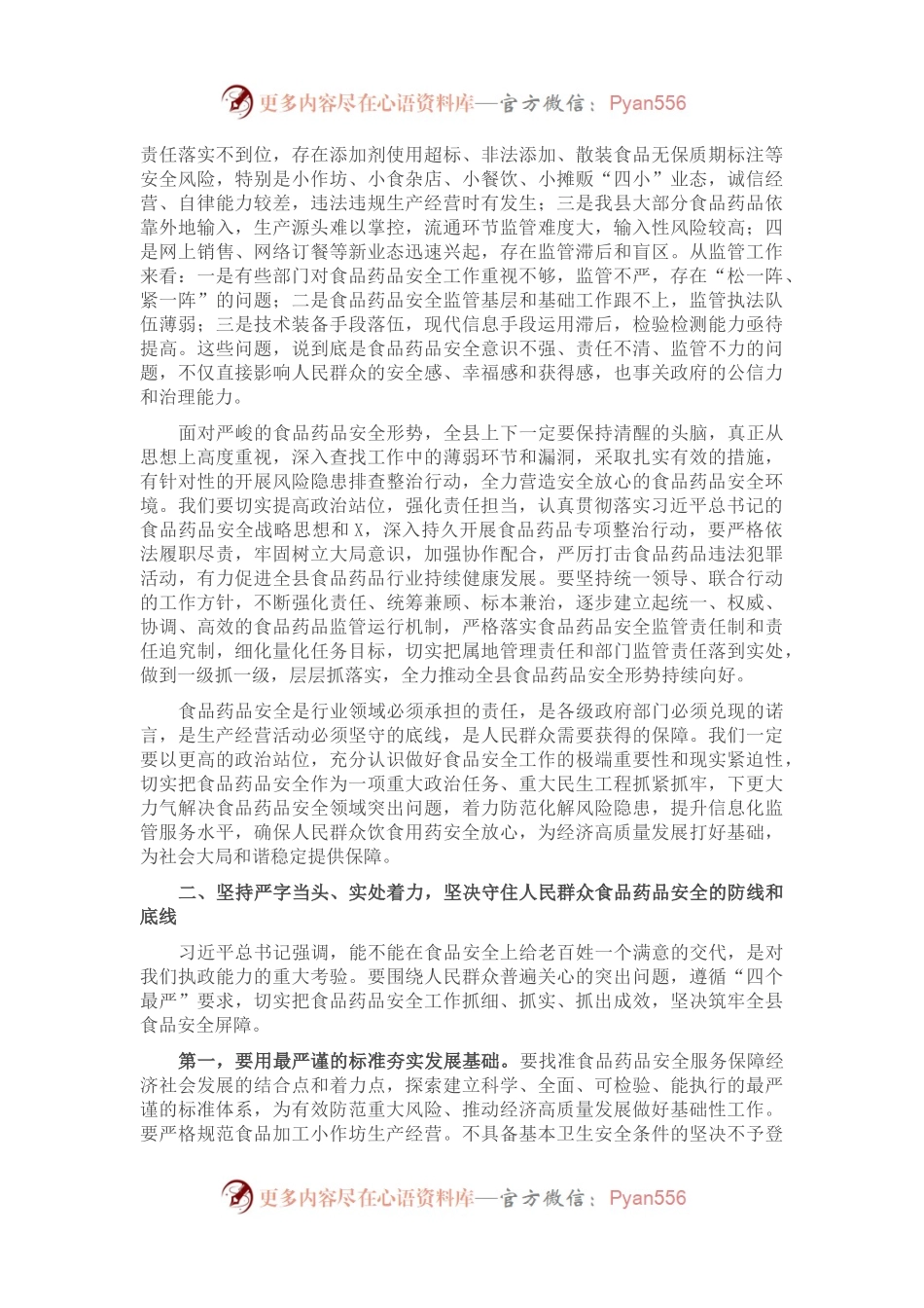 在全县食品药品安全委员会2021年第一次全体会议上的讲话.docx_第2页