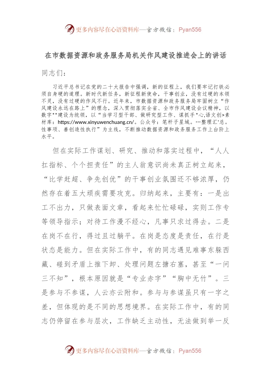 在市数据资源和政务服务局机关作风建设推进会上的讲话稿.docx_第1页