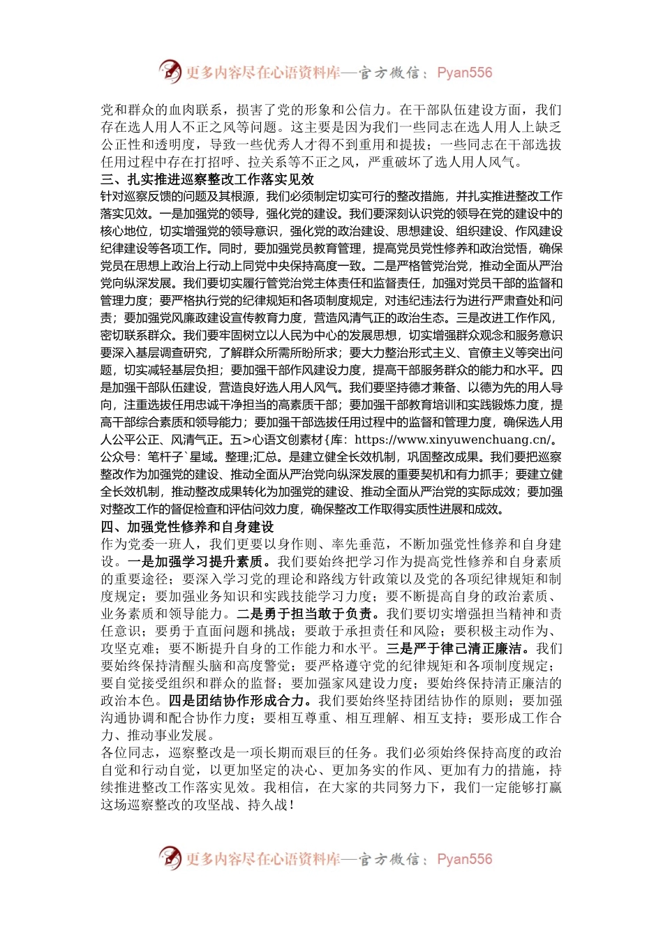 在党委巡察整改民主生活会上的讲话.docx_第2页