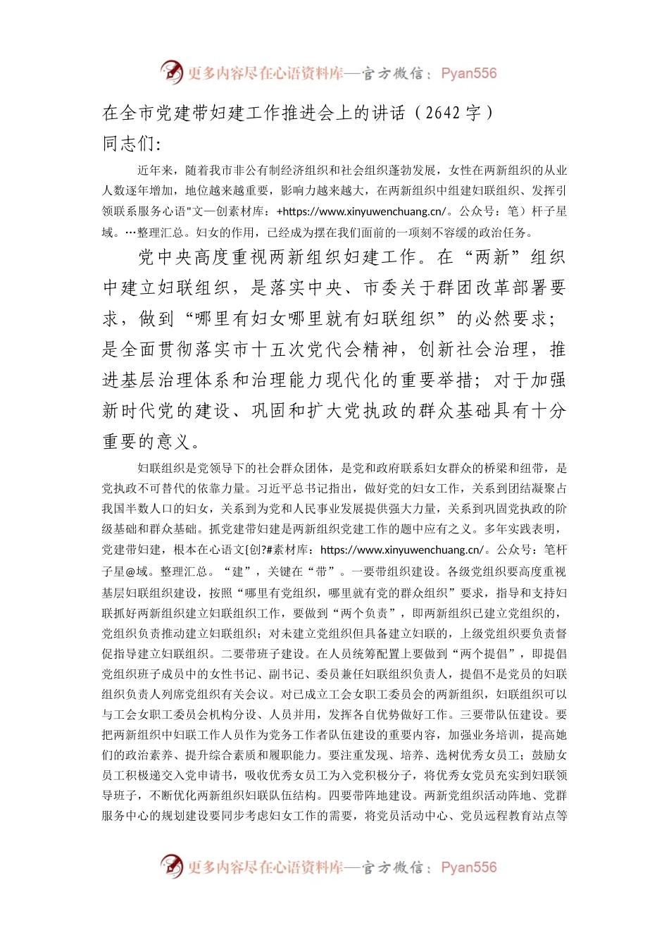 在全市党建带妇建工作推进会上的讲话（2642字）.docx_第1页