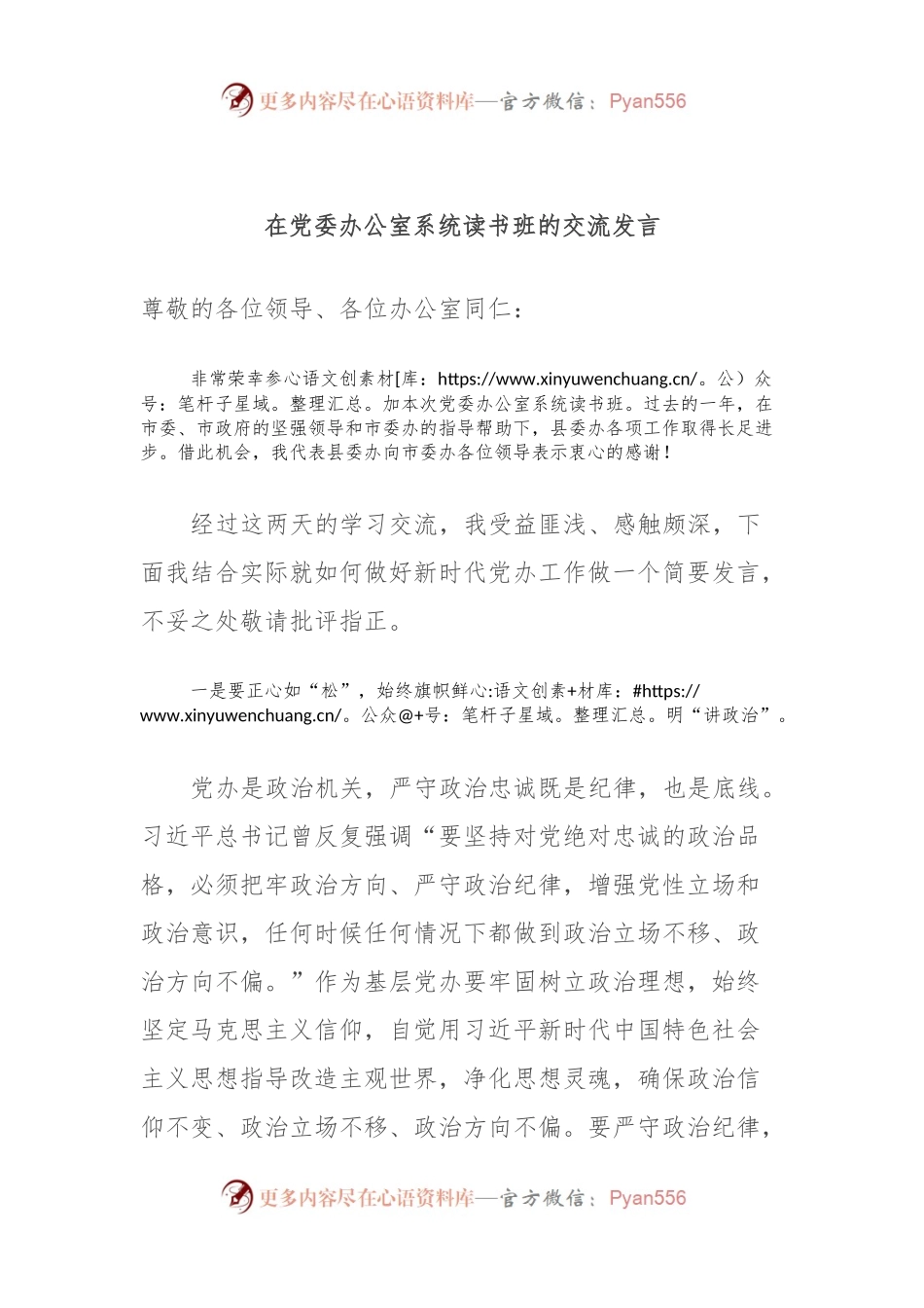 在党委办公室系统读书班的交流发言稿.docx_第1页