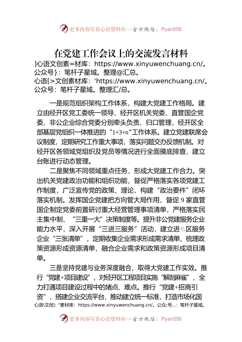 在党建工作会议上的交流发言材料.docx_第1页