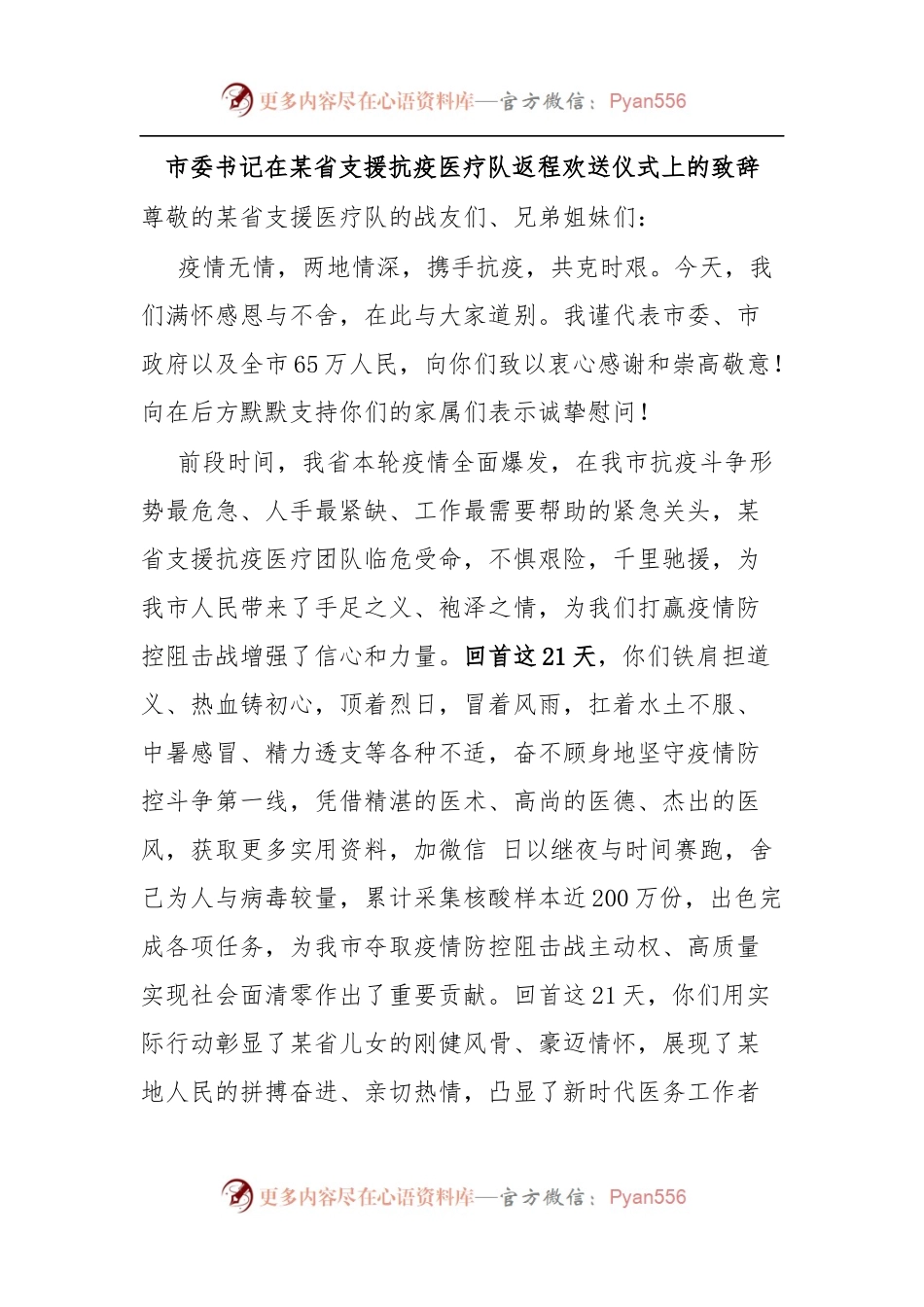 在支援抗疫医疗队返程欢送仪式上的致辞.docx_第1页