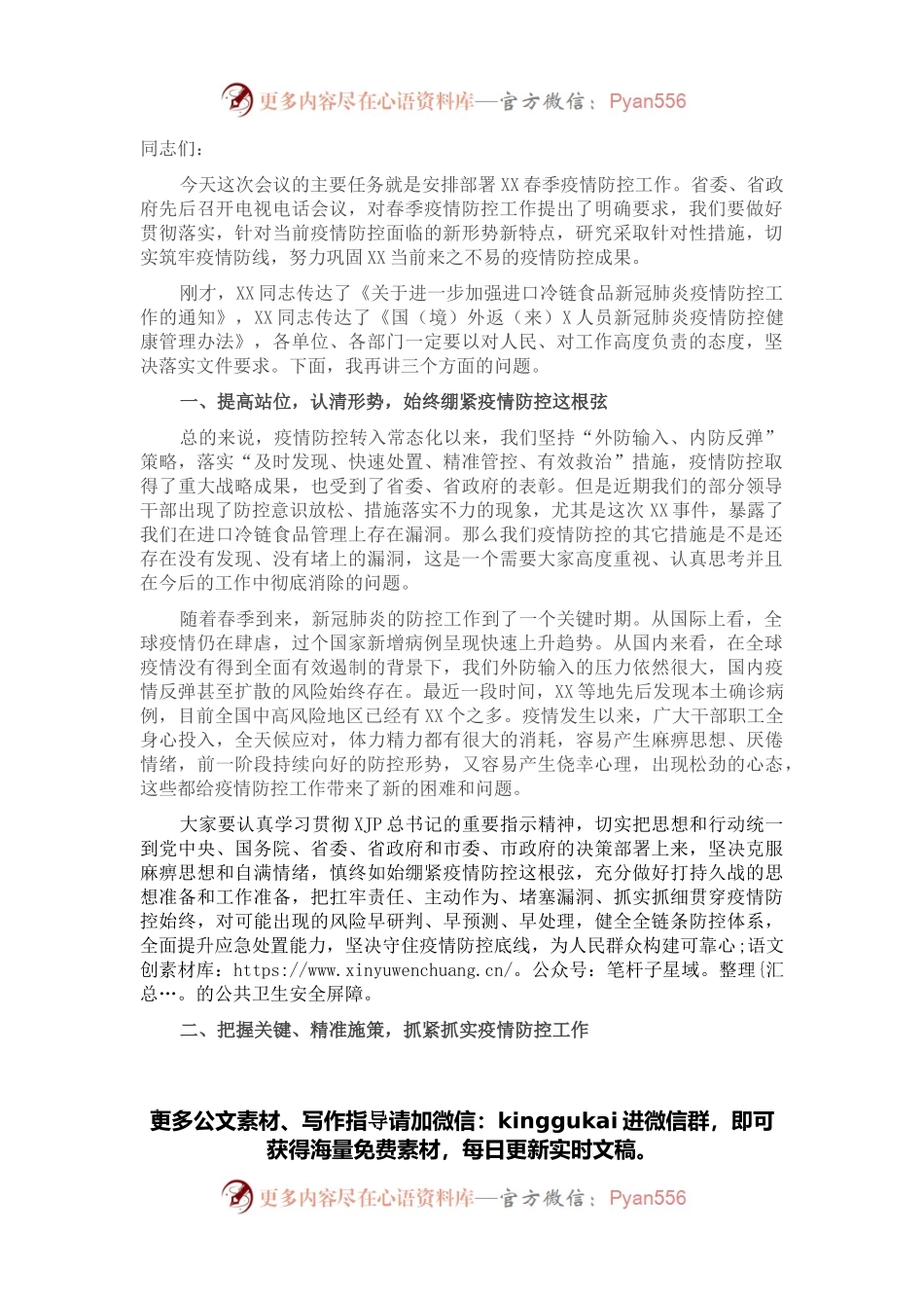 在全市春季疫情防控会议上的讲话.docx_第1页
