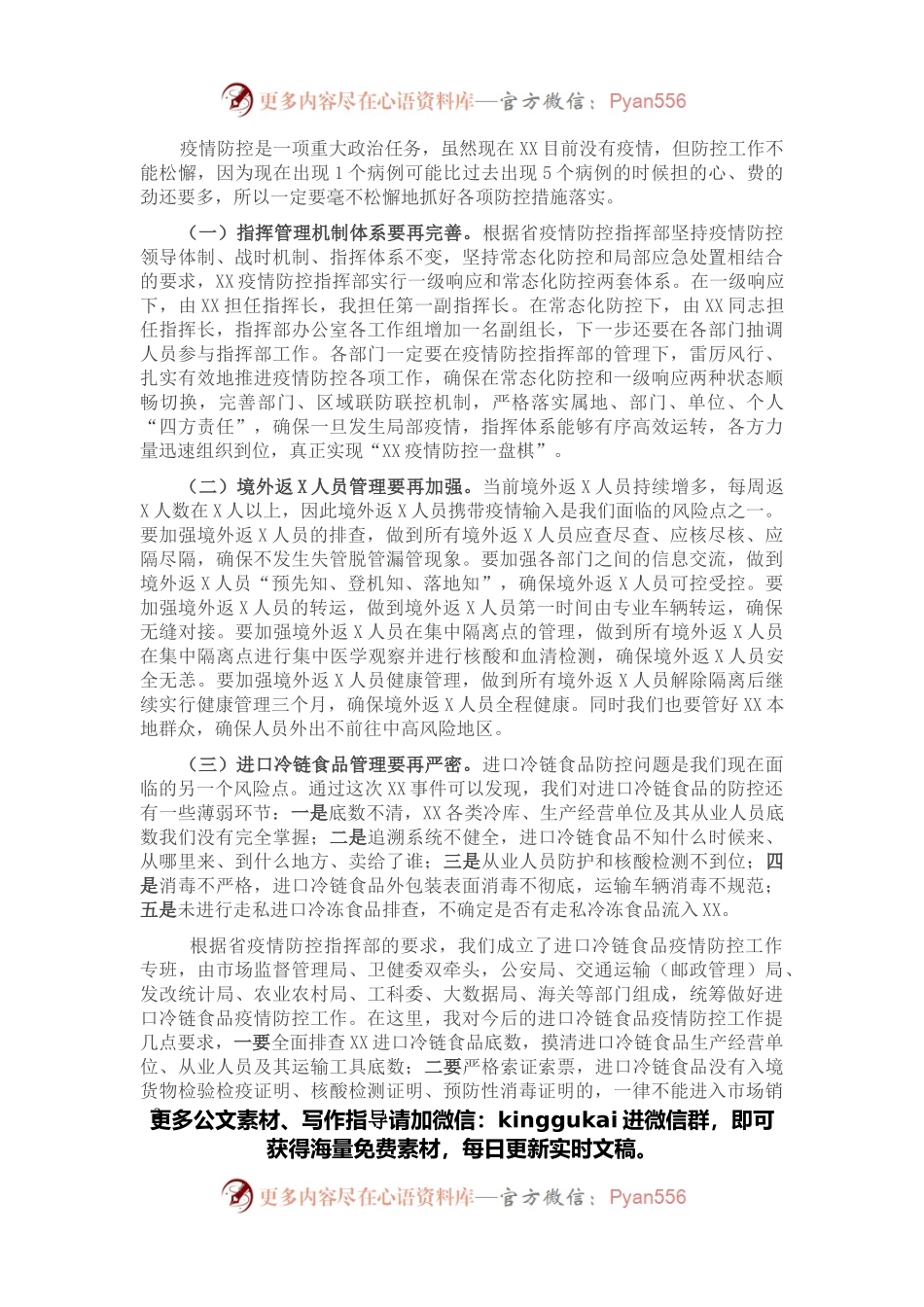 在全市春季疫情防控会议上的讲话.docx_第2页