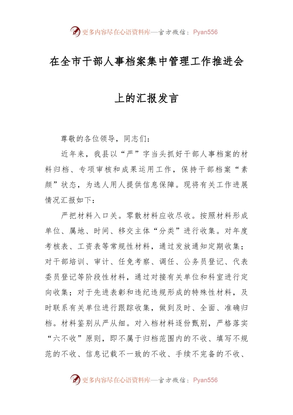 在全市干部人事档案集中管理工作推进会上的汇报发言.docx_第1页