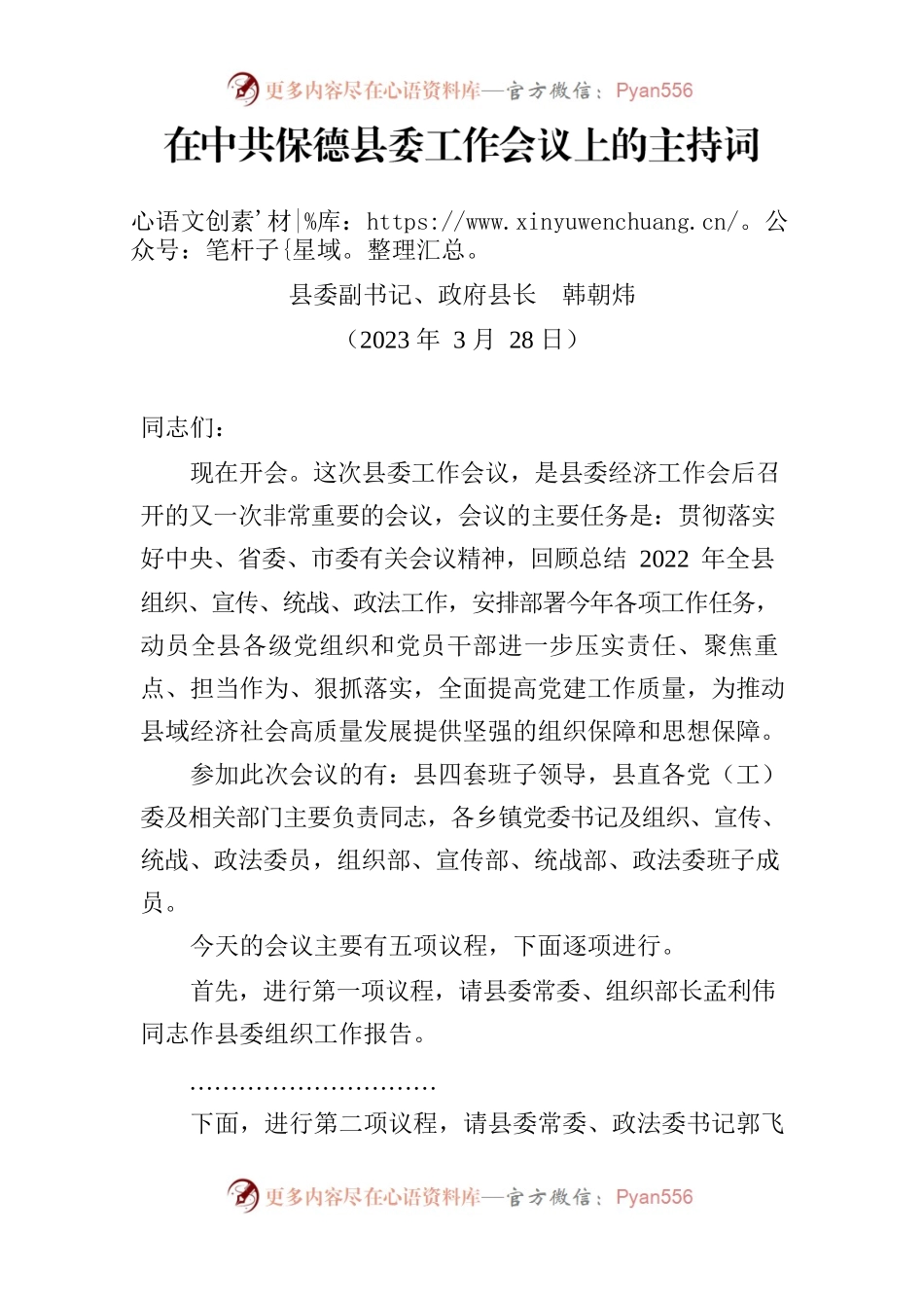 在县委工作会议上的主持词2023.3.28.docx_第1页