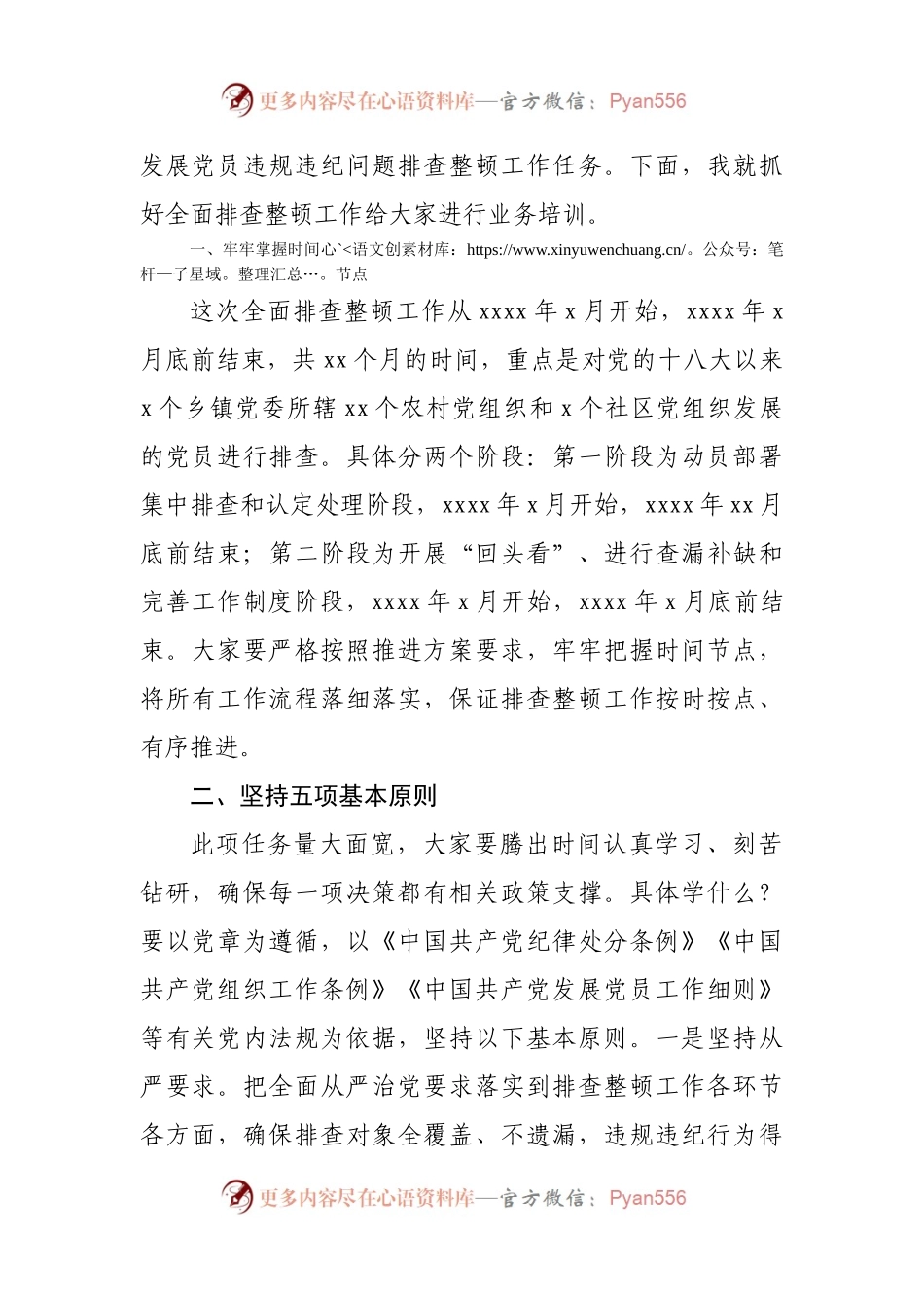 在开展排查整顿农村发展党员违规违纪问题工作动员部署暨业务培训会议上的讲话.docx_第2页