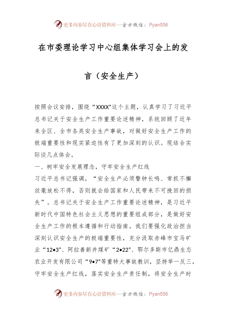 在市委理论学习中心组集体学习会上的发言稿（安全生产）.docx_第1页