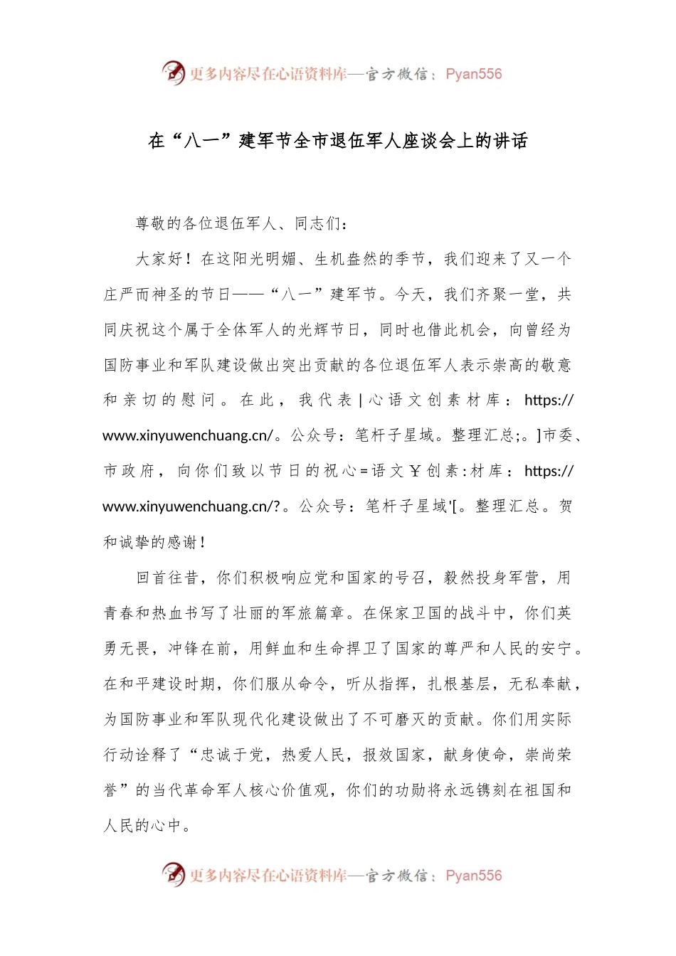 在“八一”建军节全市退伍军人座谈会上的讲话.docx_第1页
