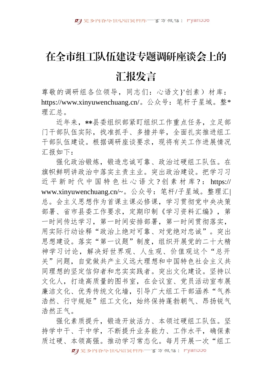 在全市组工队伍建设专题调研座谈会上的汇报发言.docx_第1页