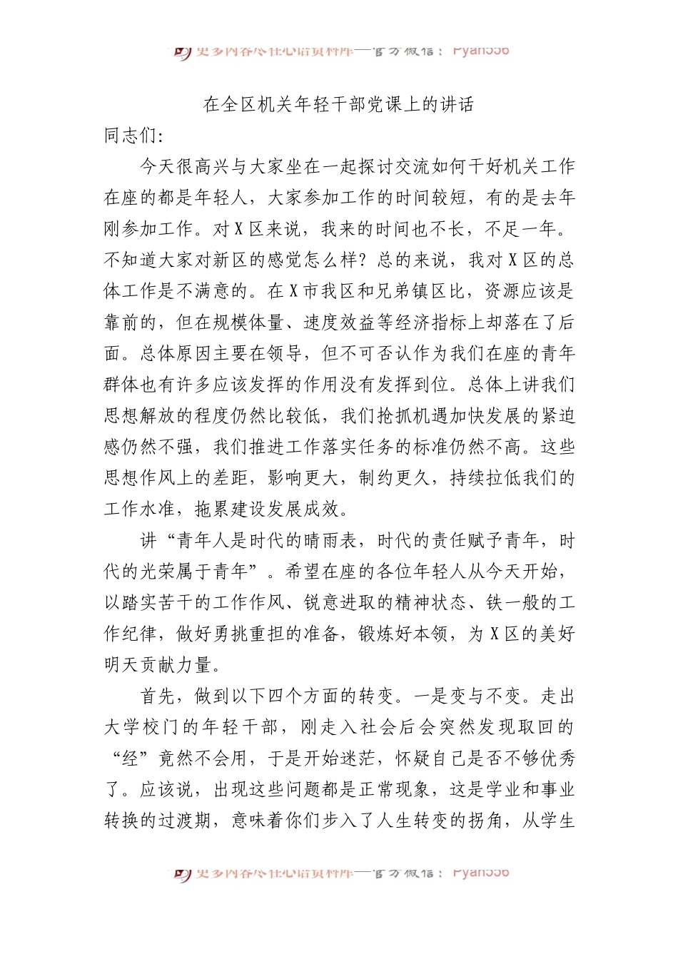 在全区机关年轻干部党课上的讲话.docx_第1页