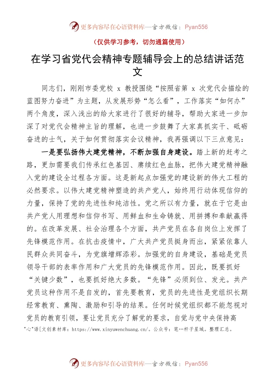 在学习省党代会精神专题辅导会上的总结讲话范文.docx_第1页