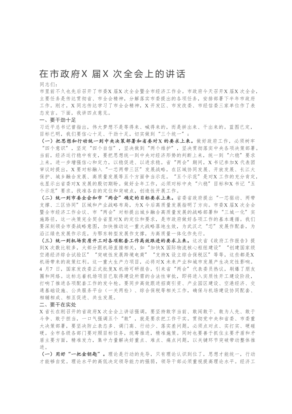 在市政府X届X次全会上的讲话.docx_第1页