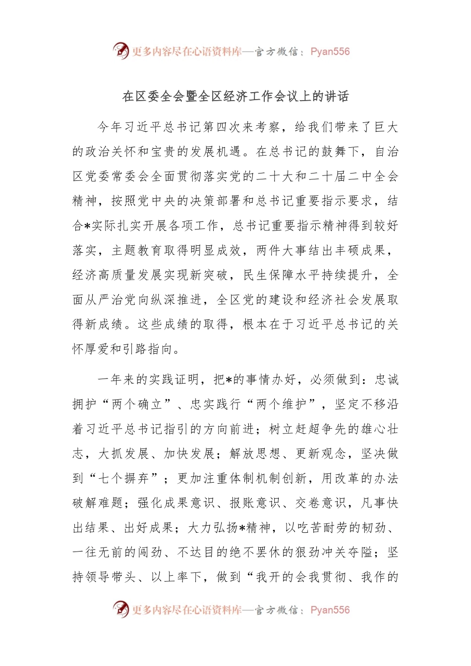 在区委全会暨全区经济工作会议上的讲话稿.docx_第1页