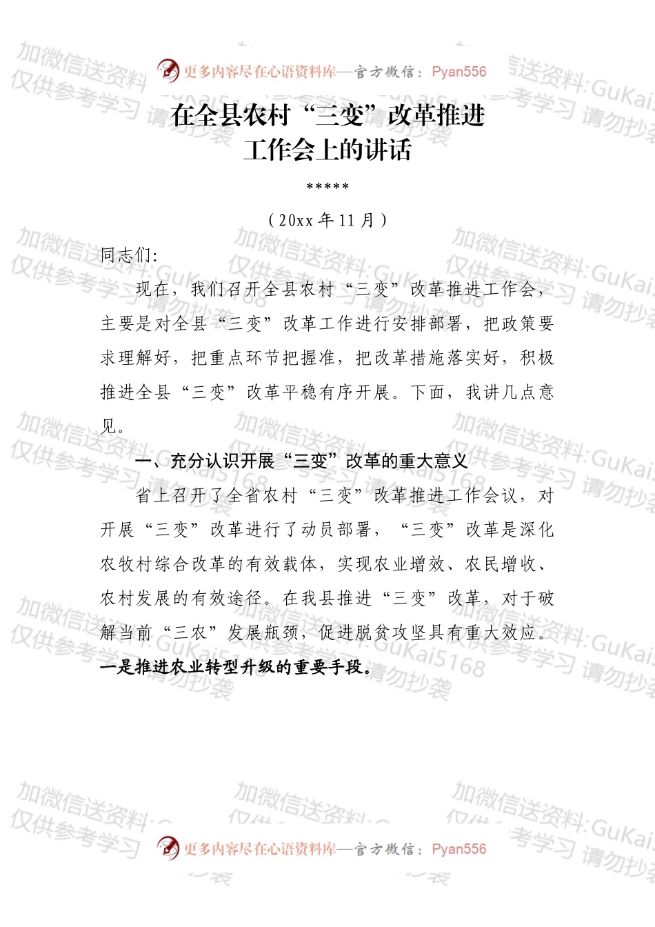 在全县三变改革工作推进会上的讲话.docx_第1页