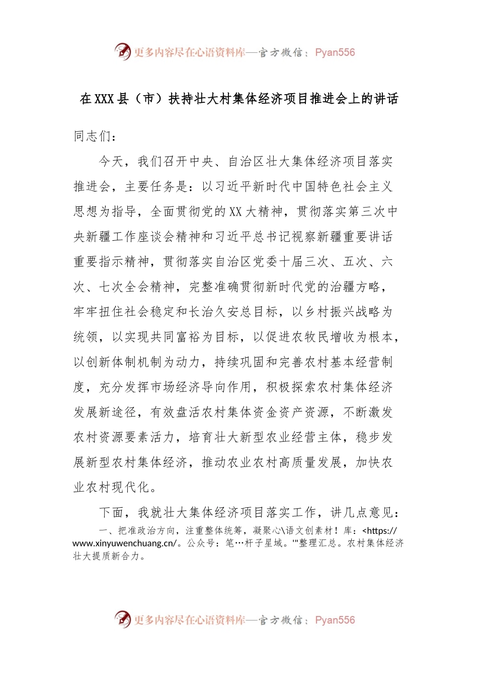 在XXX县（市）扶持壮大村集体经济项目推进会上的讲话.docx_第1页