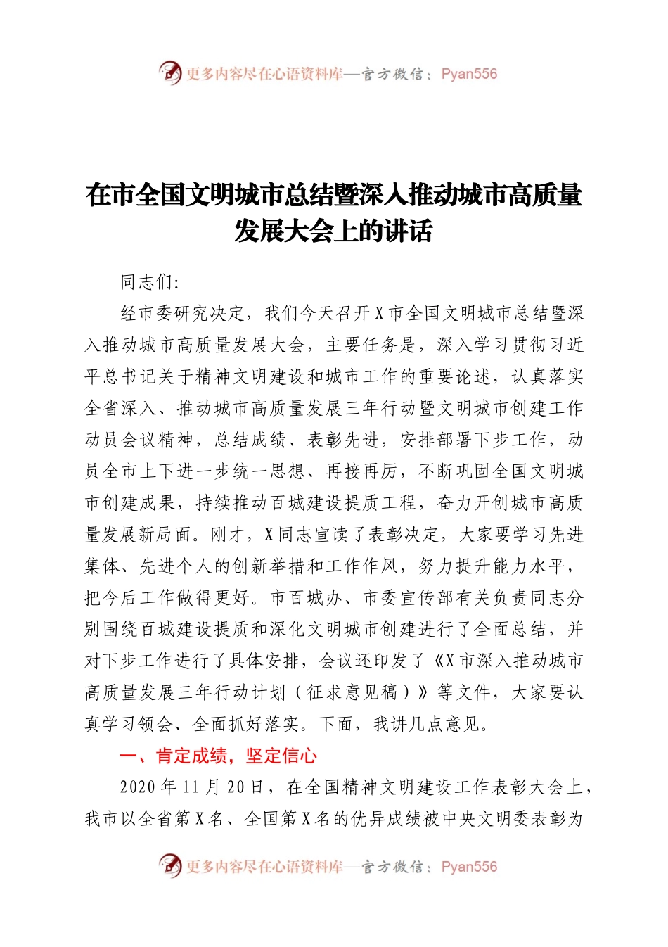 在市全国文明城市总结暨深入推动城市高质量发展大会上的讲话.doc.docx_第1页
