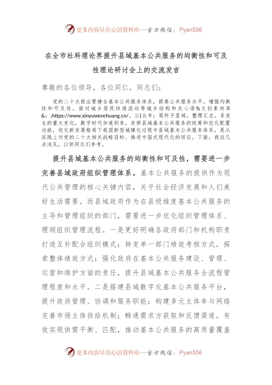 在全市社科理论界提升县域基本公共服务的均衡性和可及性理论研讨会上的交流发言.docx_第1页