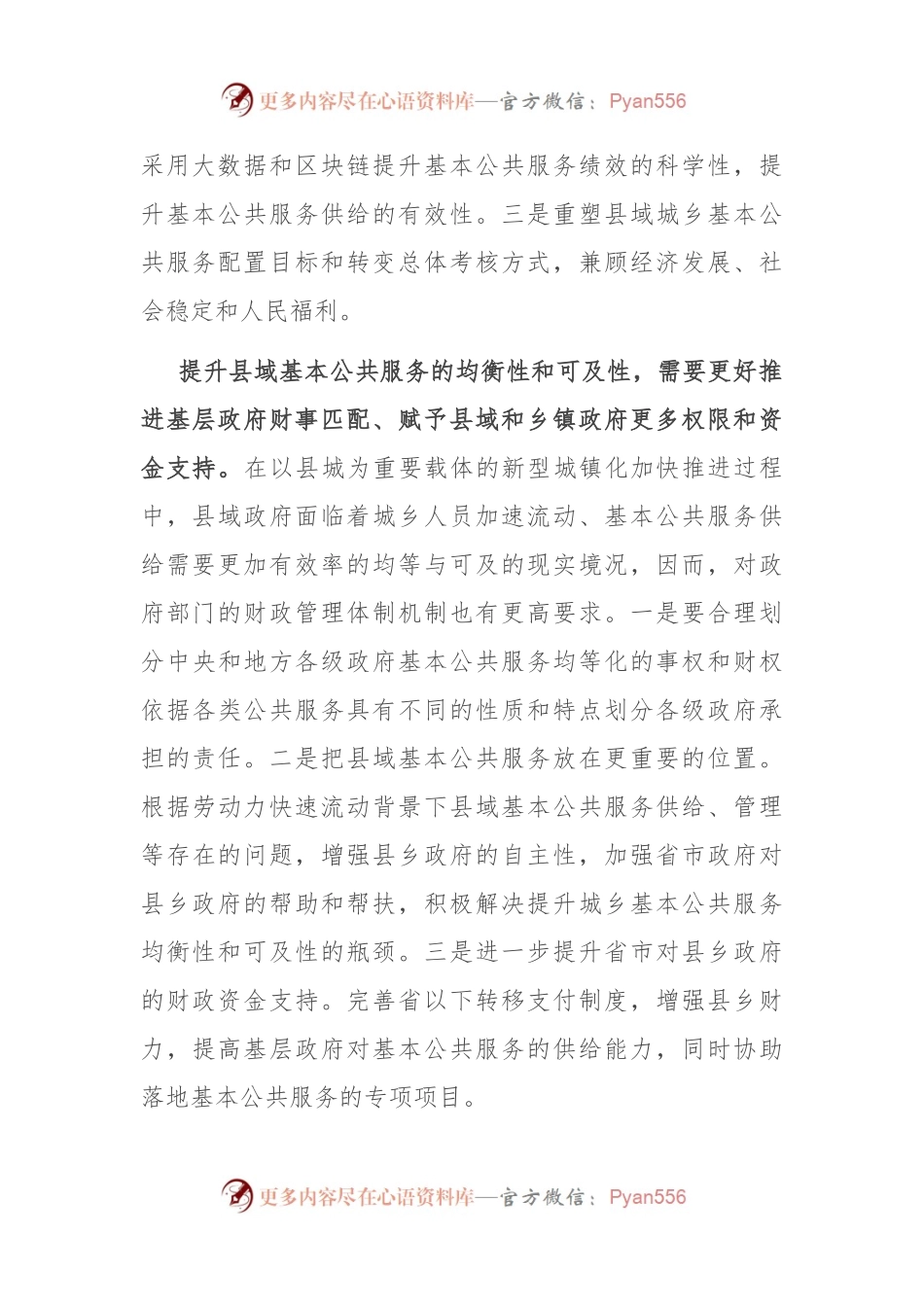 在全市社科理论界提升县域基本公共服务的均衡性和可及性理论研讨会上的交流发言.docx_第2页