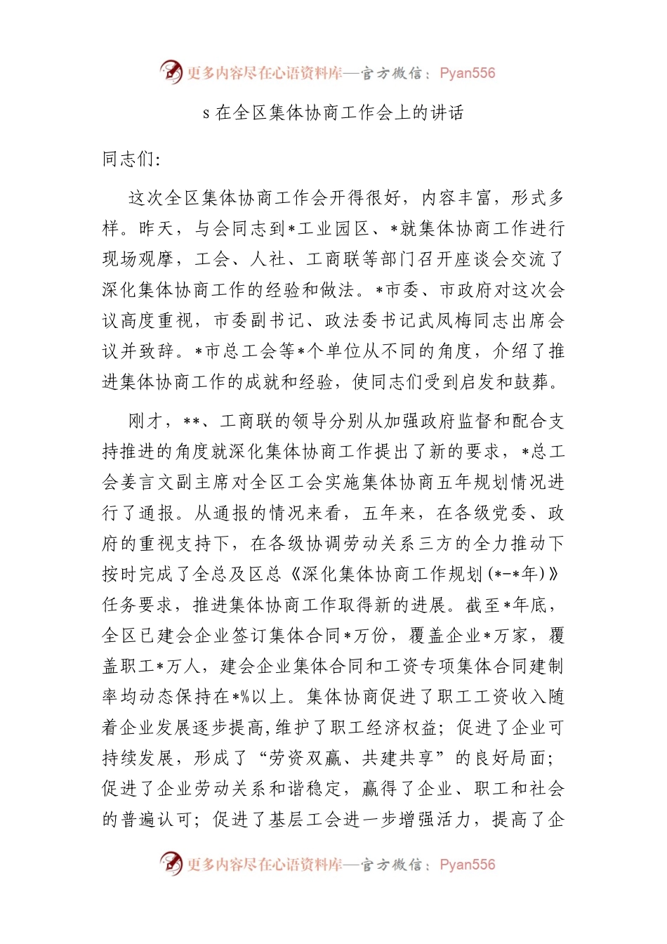 在全区集体协商工作会上的讲话.docx_第1页
