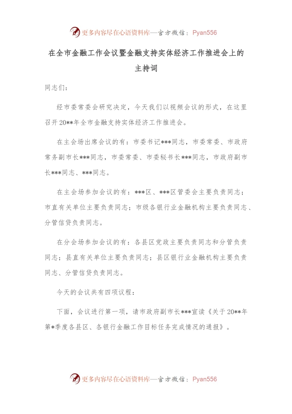 在全市金融工作会议暨金融支持实体经济工作推进会上的主持词.docx_第1页