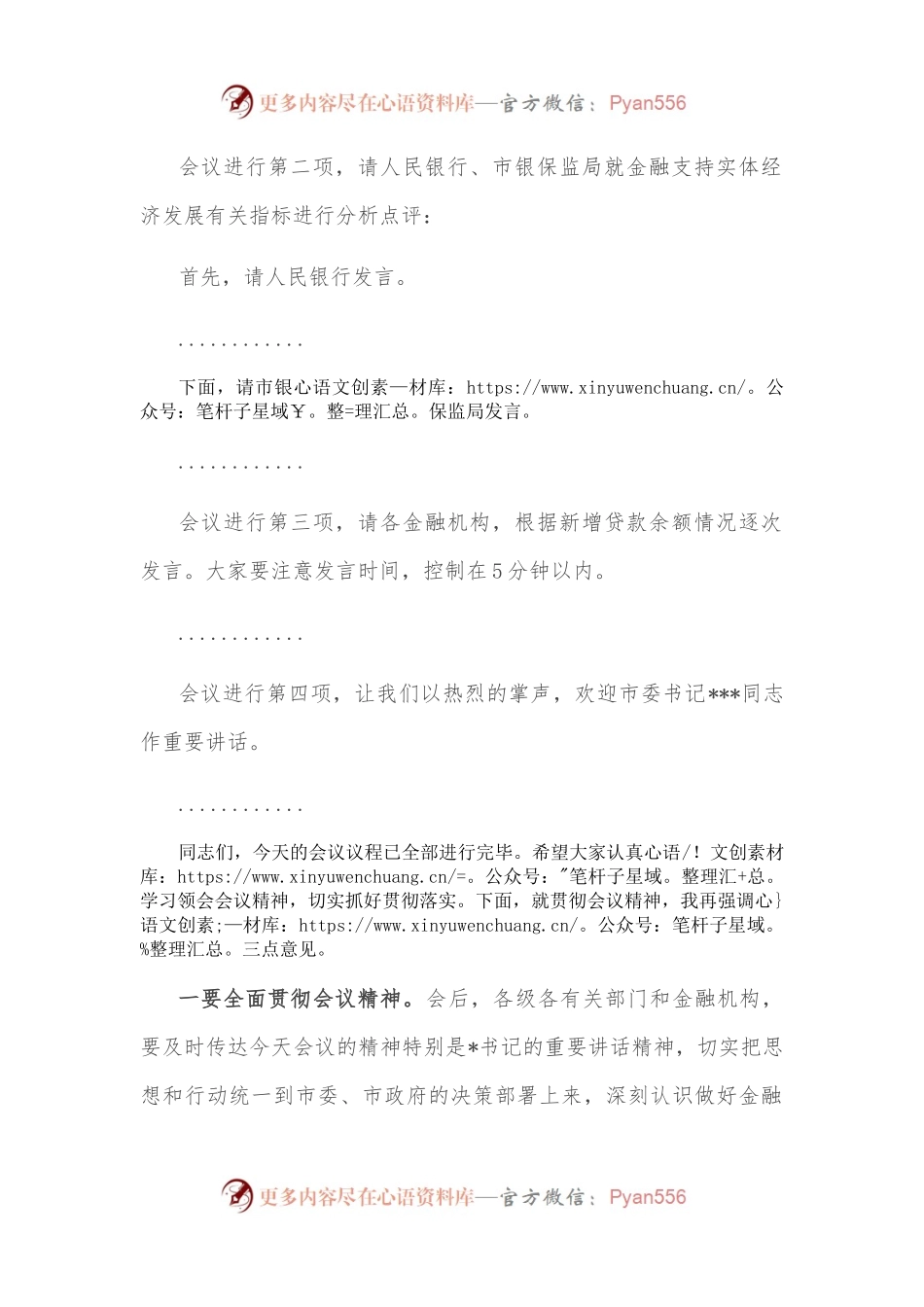 在全市金融工作会议暨金融支持实体经济工作推进会上的主持词.docx_第2页