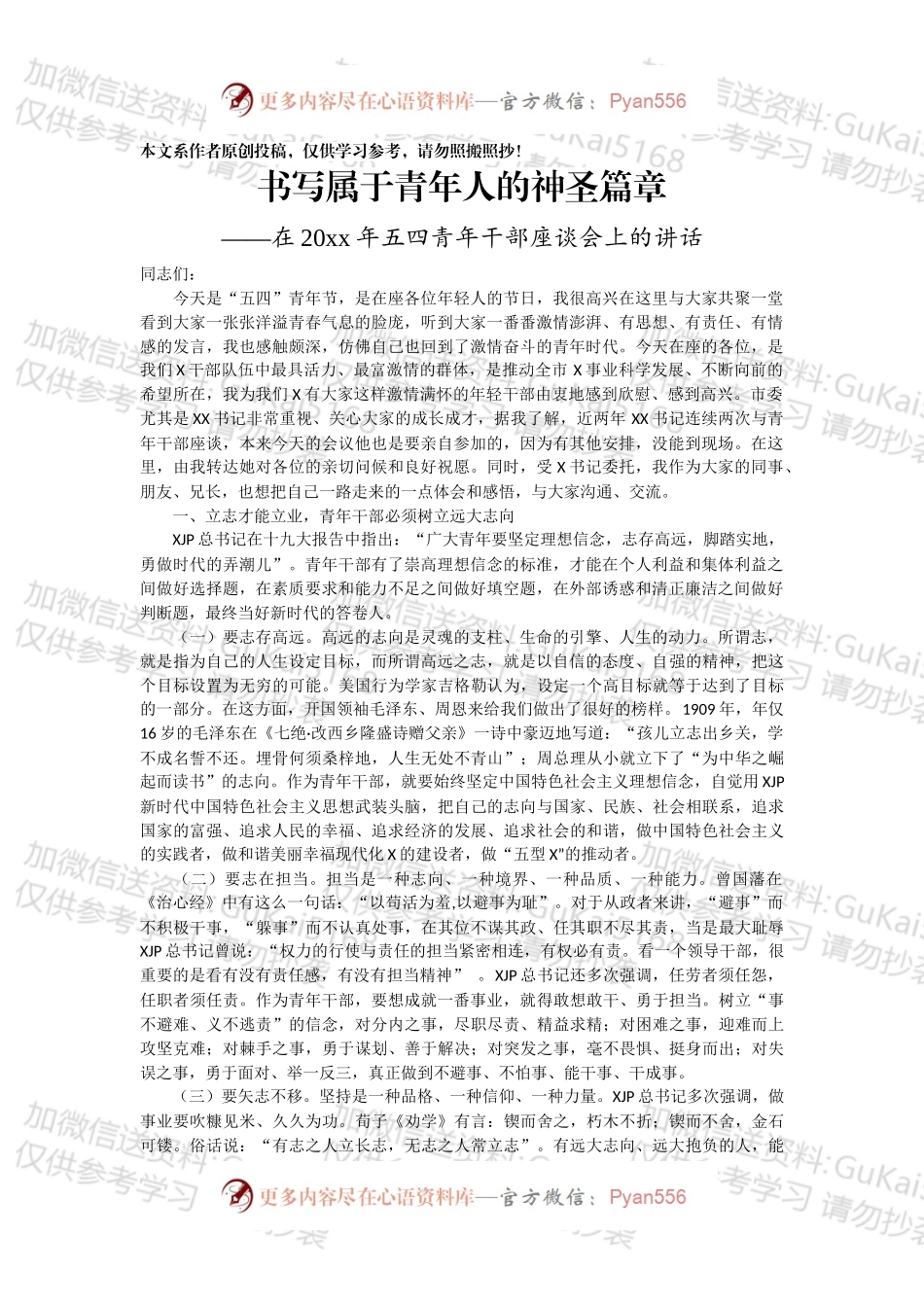 在20xx年五四青年干部座谈会上的讲话.docx_第1页