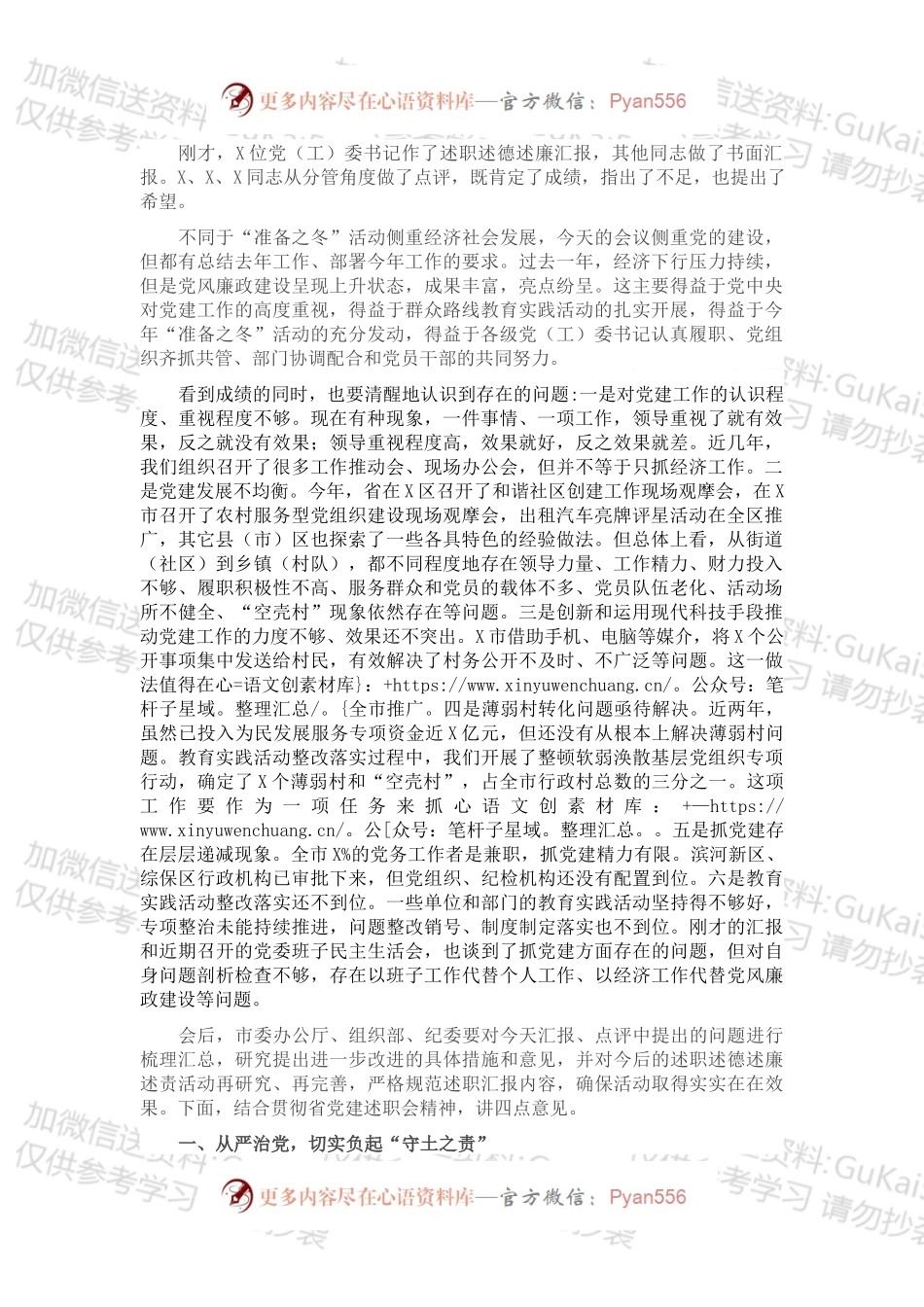 在县（市）区和市委直属党（工）委书记述职述德述廉述责汇报会上的讲话.docx_第1页