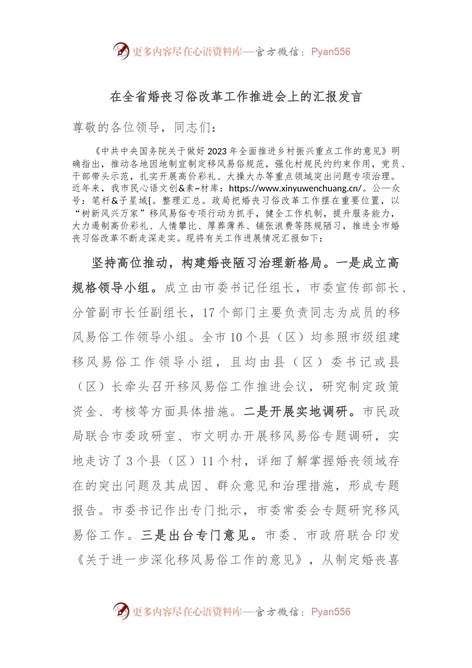 在全省婚丧习俗改革工作推进会上的汇报发言.docx_第1页