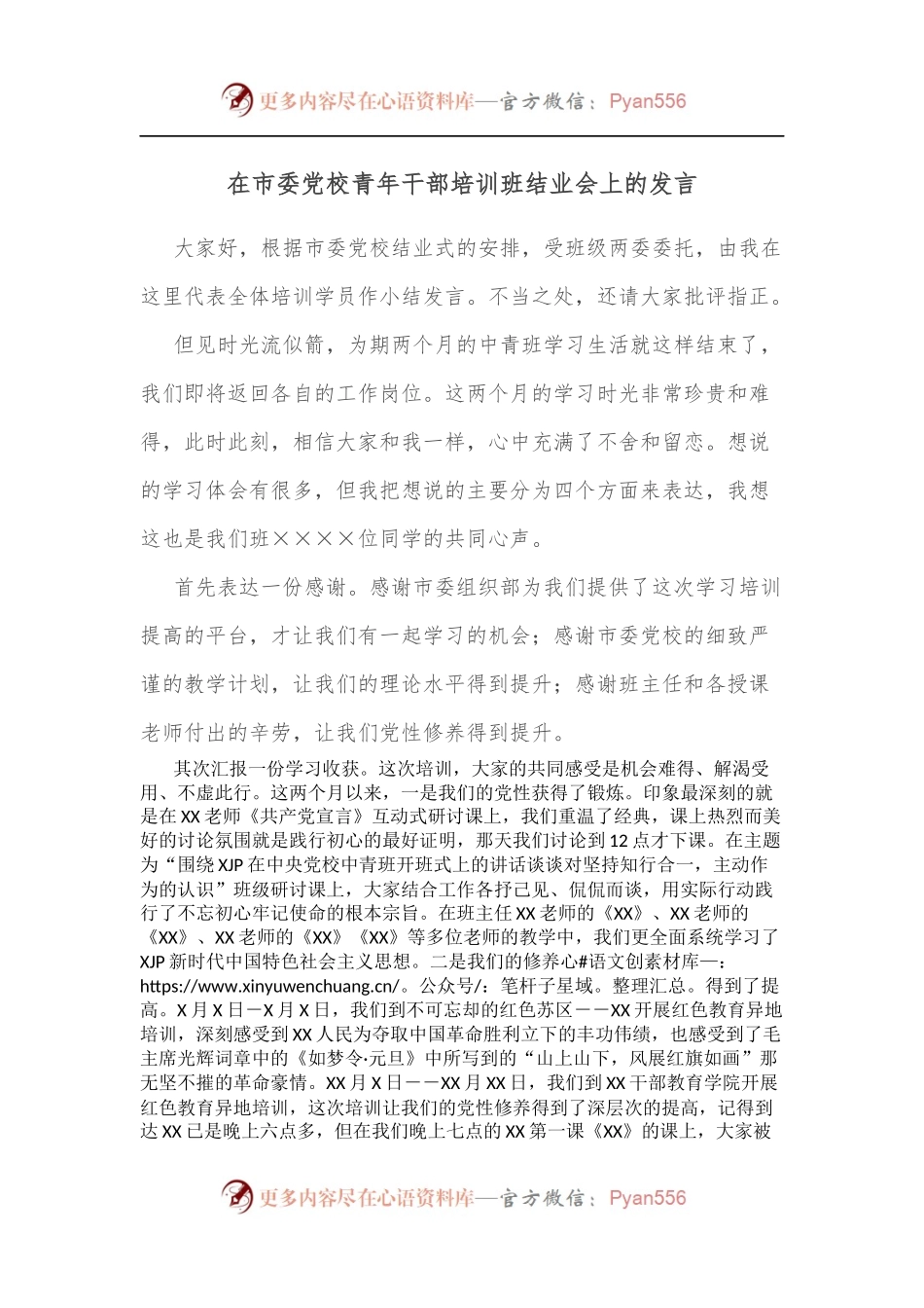 在市委党校青年干部培训班结业会上的发言.docx_第1页