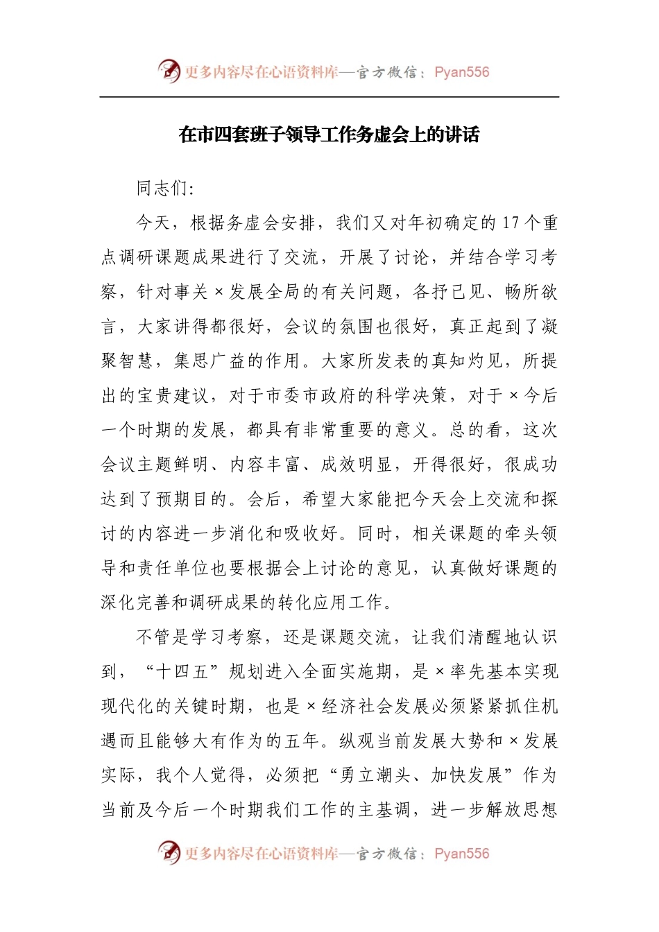 在四套班子领导工作务虚会上的讲话.docx_第1页