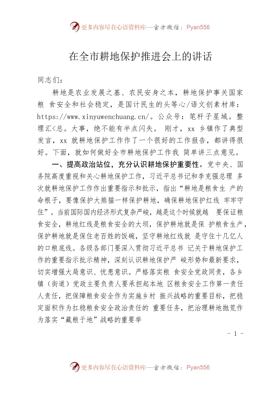 在全市耕地保护推进会上的讲话.docx_第1页