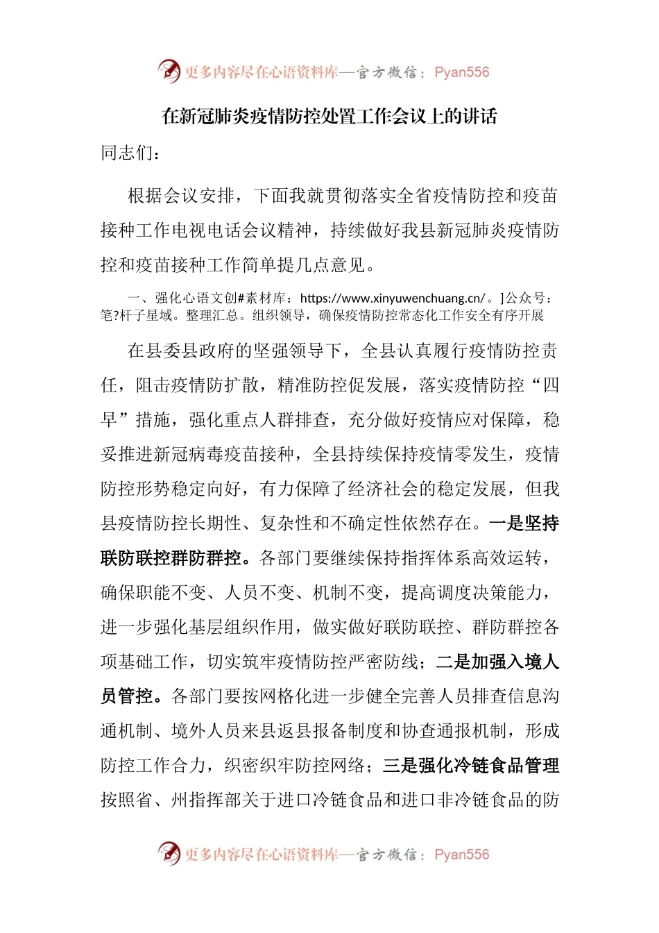 在新冠肺炎疫情防控处置工作会议上的讲话(002).docx_第1页