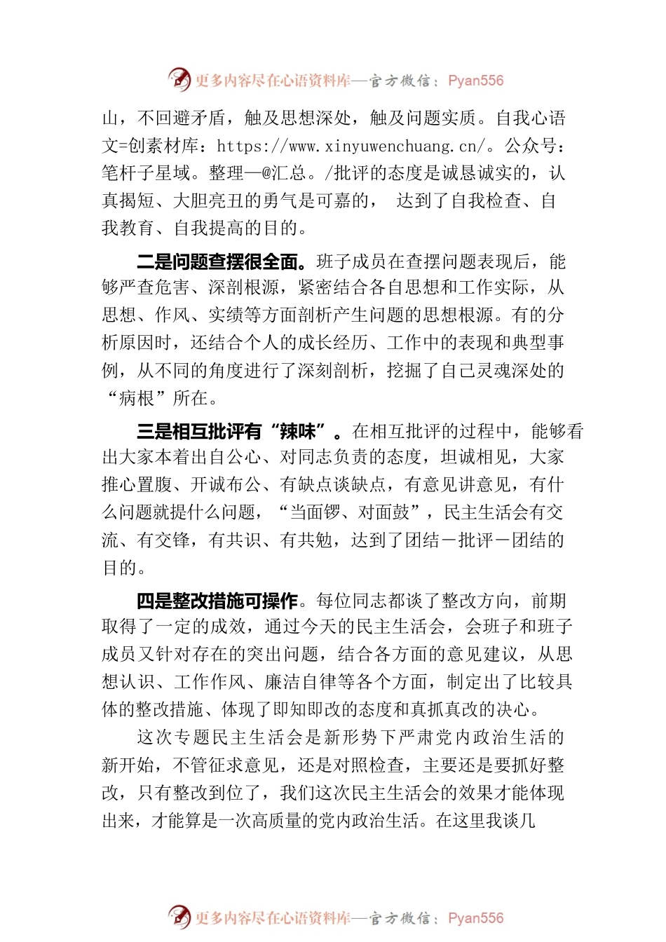 在参加下级党组织领导班子民主生活会上的点评讲话.docx_第2页