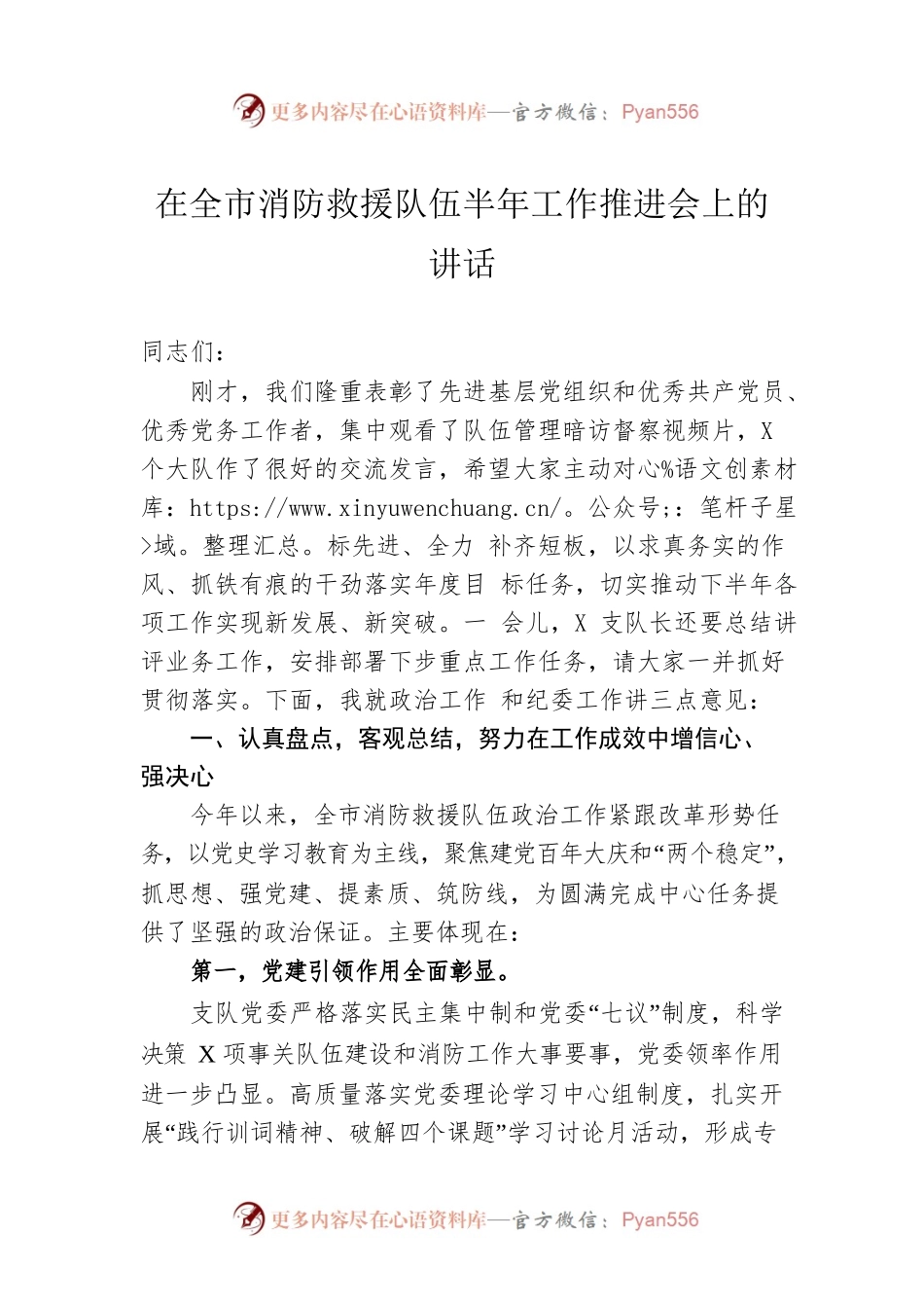 在全市消防救援队伍半年工作推进会上的讲话.docx_第1页